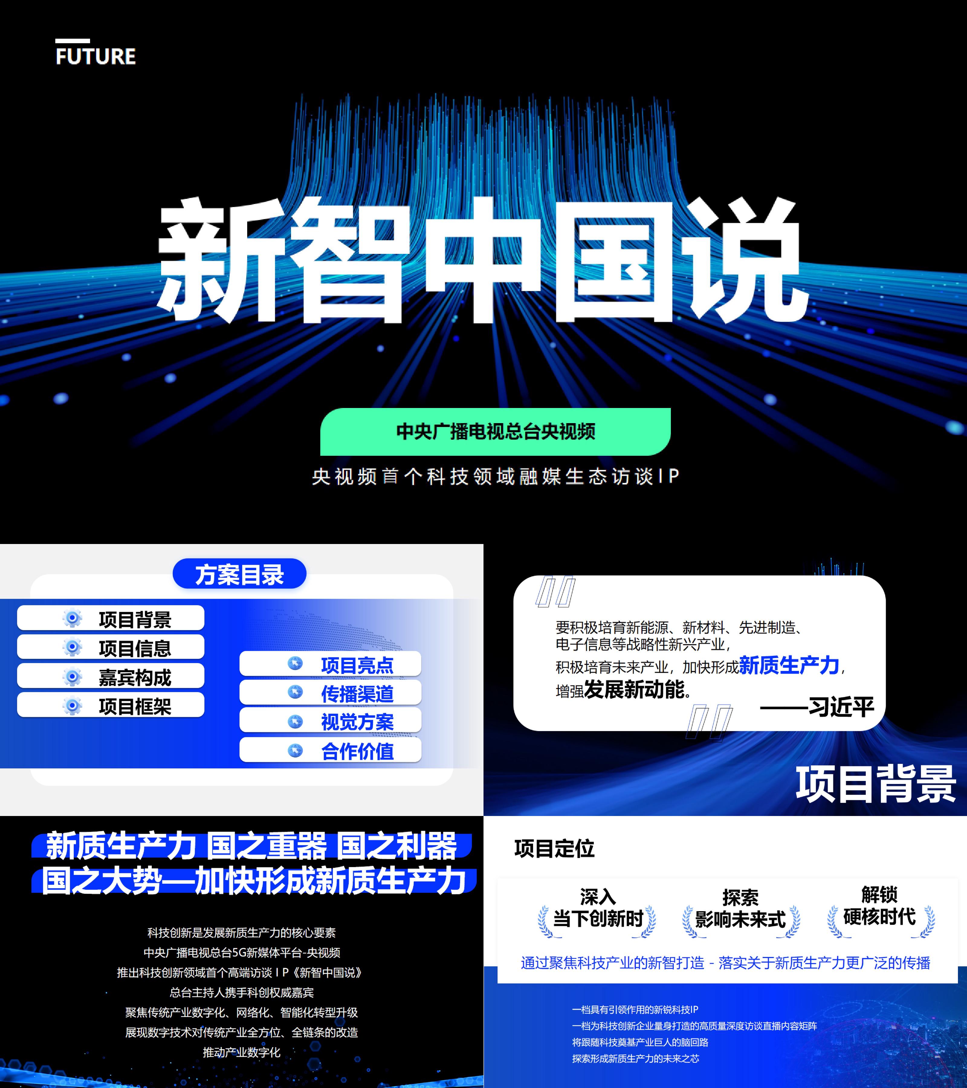 2025央视频首个科技领域融媒生态访谈IP招商方案