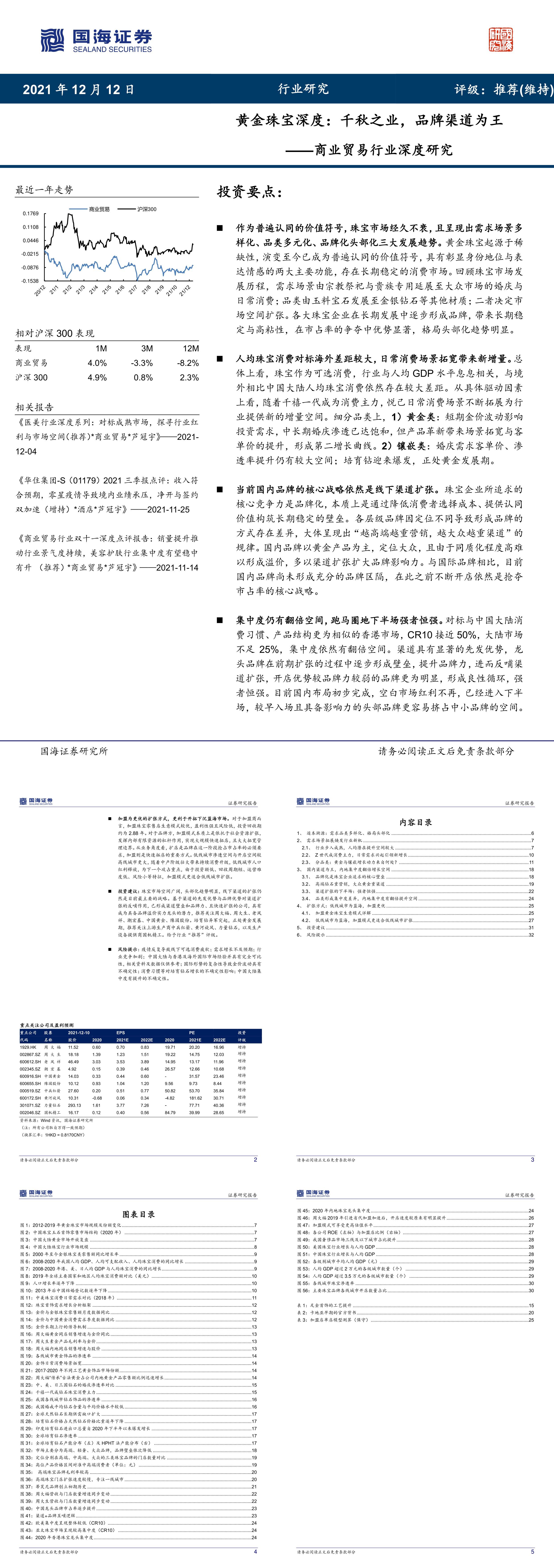 商业贸易行业深度研究黄金珠宝深度千秋之业品牌渠道为王报告