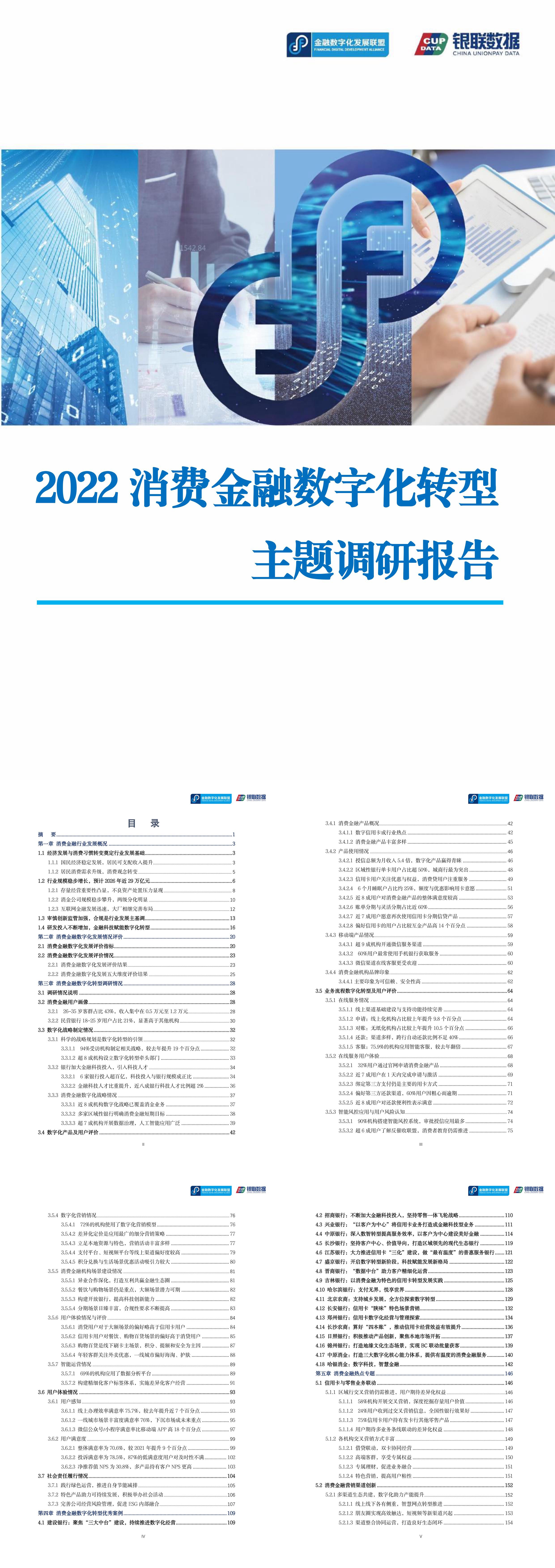 消费金融数字化转型主题调研报告