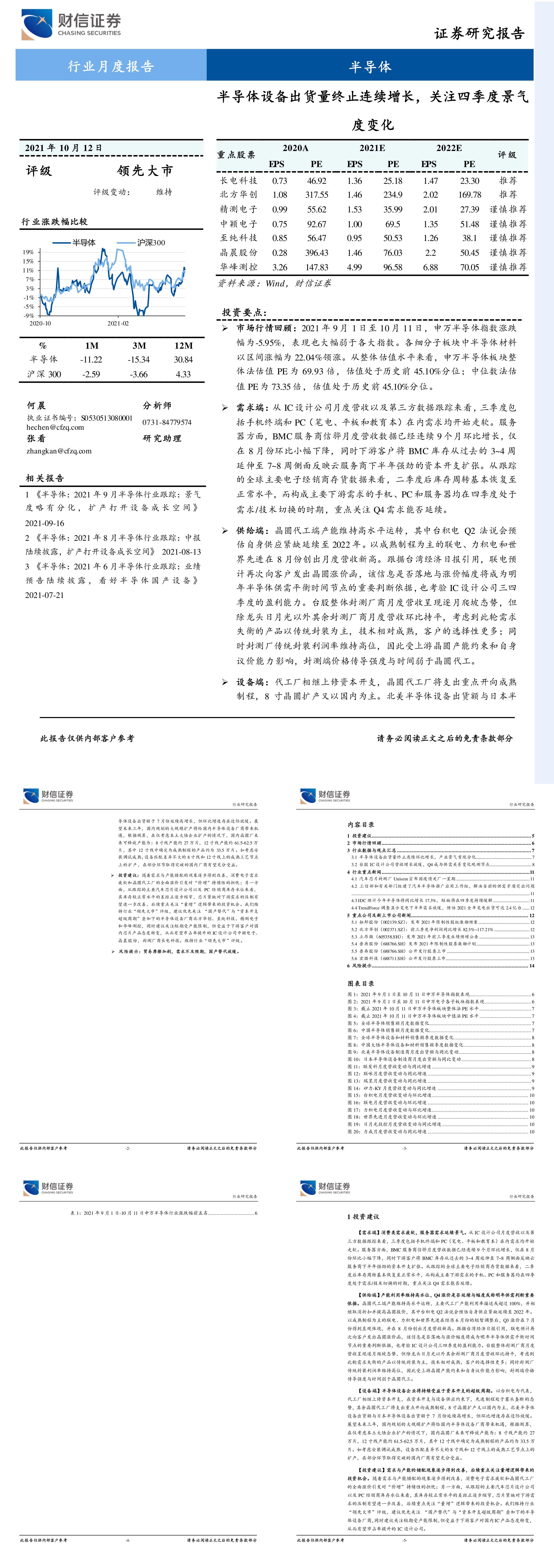 半导体行业月度报告半导体设备出货量终止连续增长关注四季度景气