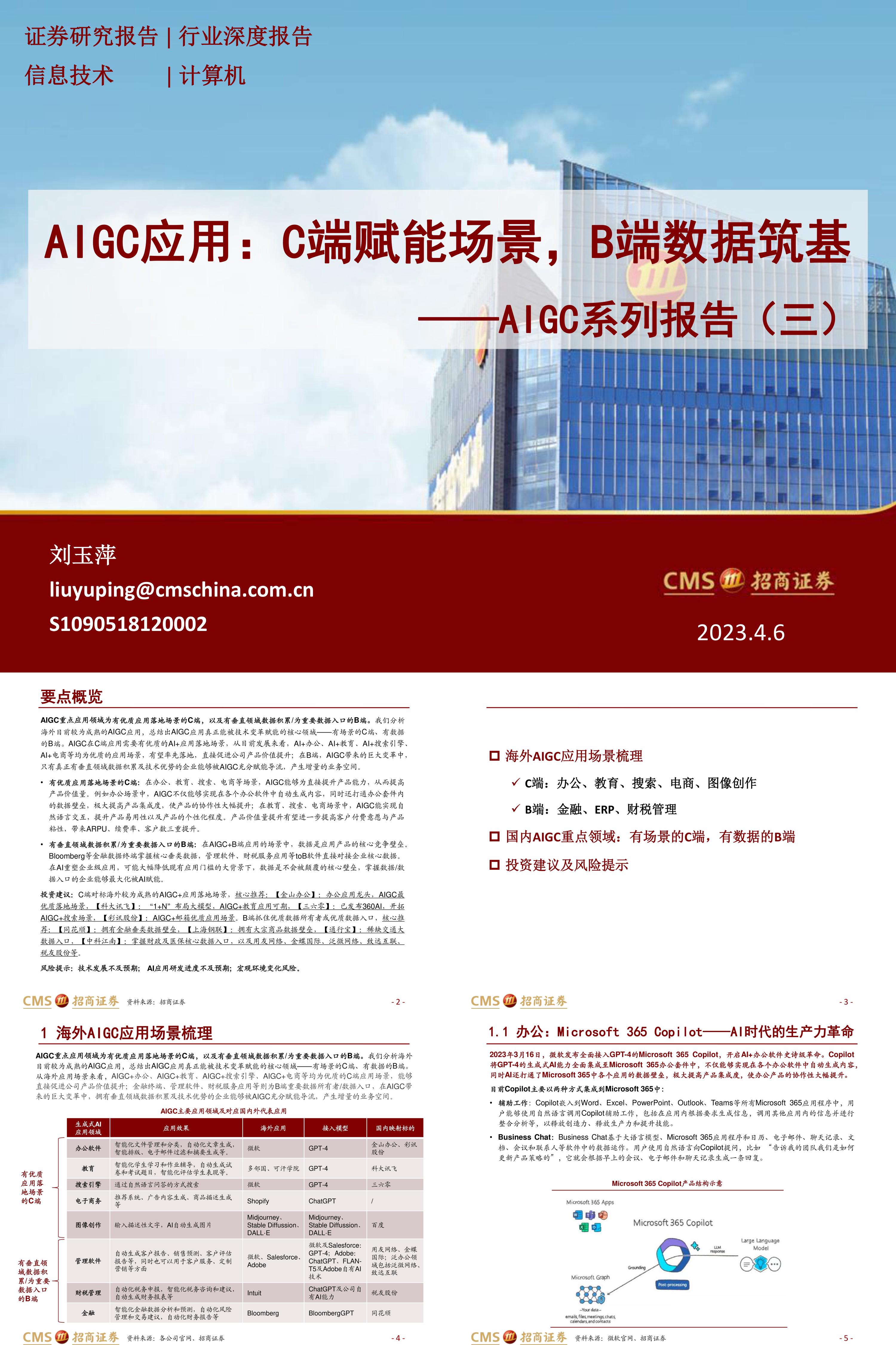 AIGC系列报告三AIGC应用C端赋能场景B端数据筑基招商