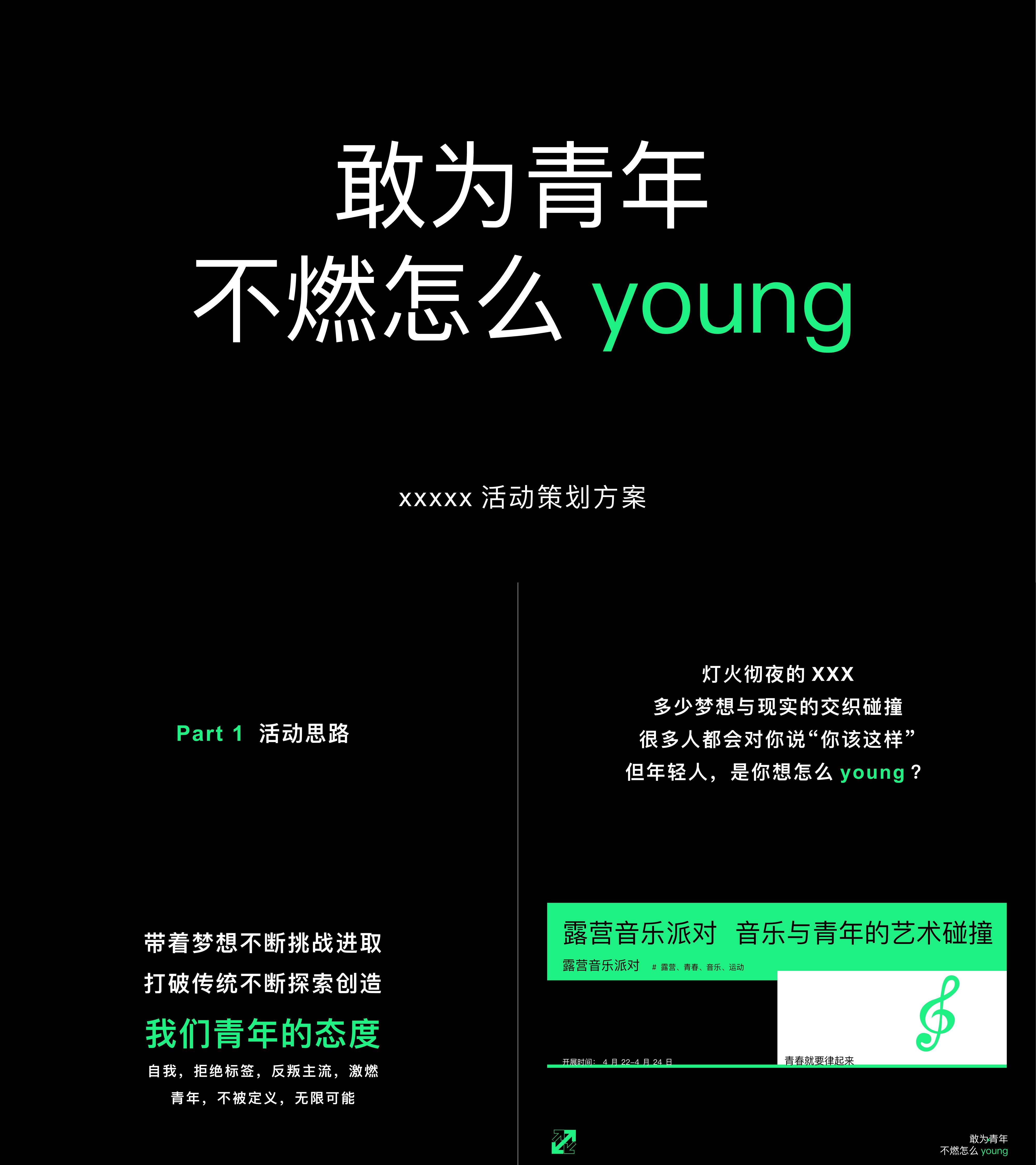 敢为青年不燃怎么young露营音乐派对活动方案