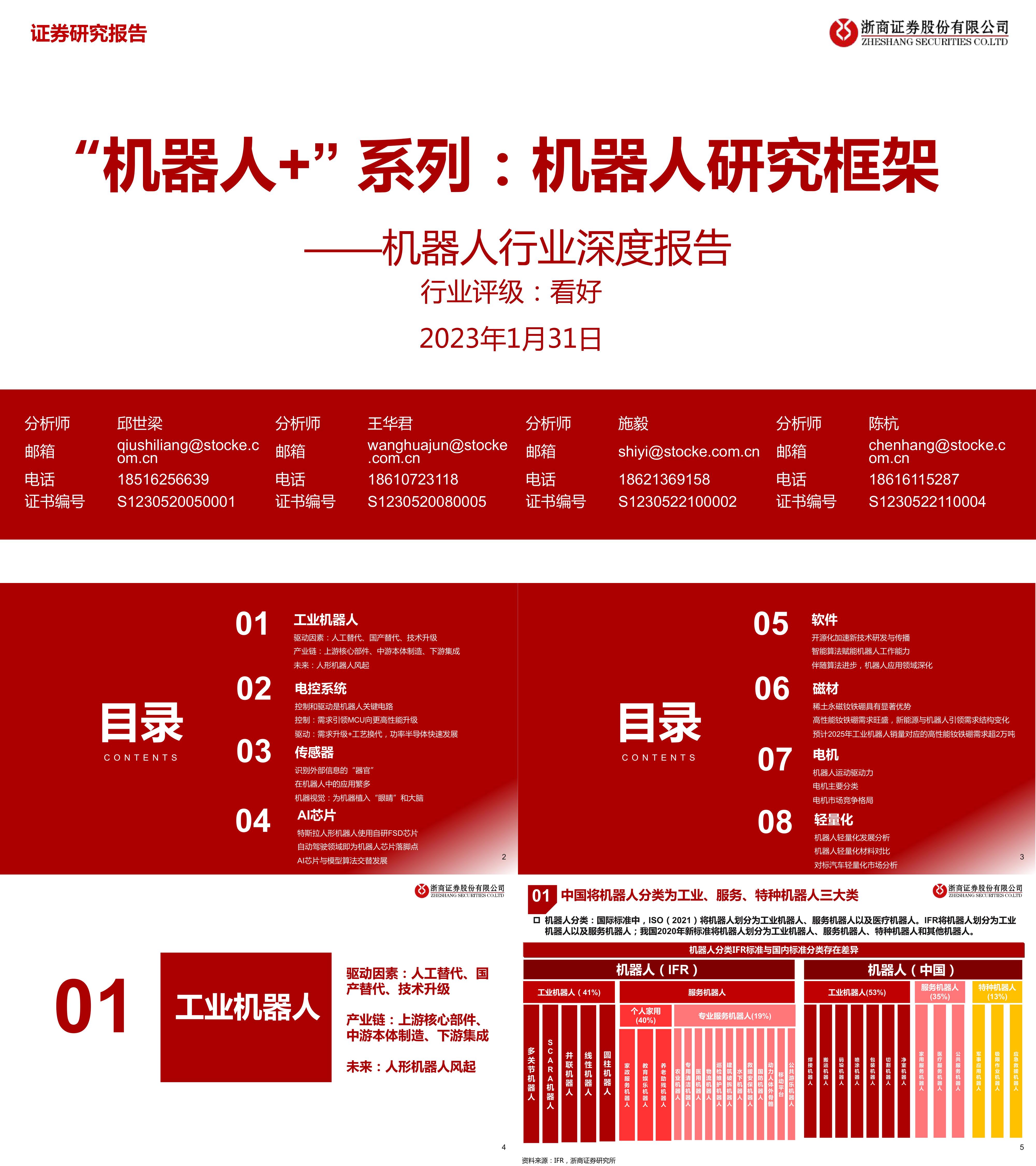 机器人行业深度报告机器人系列机器人研究框架浙商证券