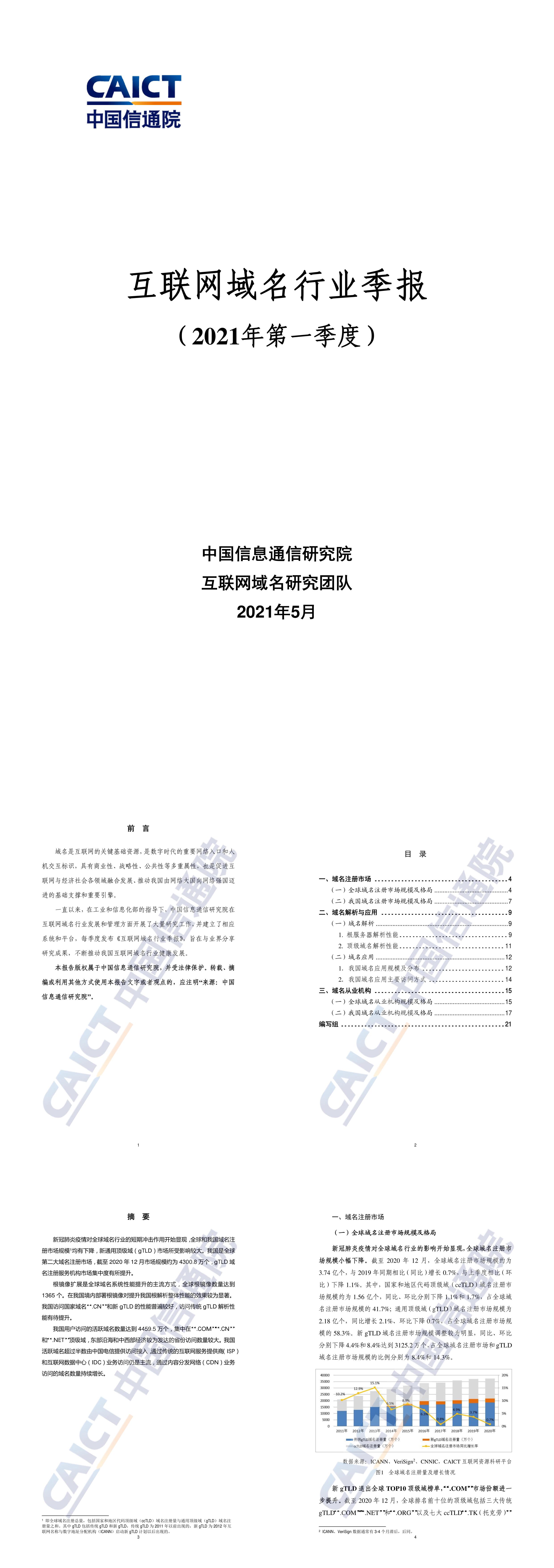 互联网域名行业季报2021年第一季度