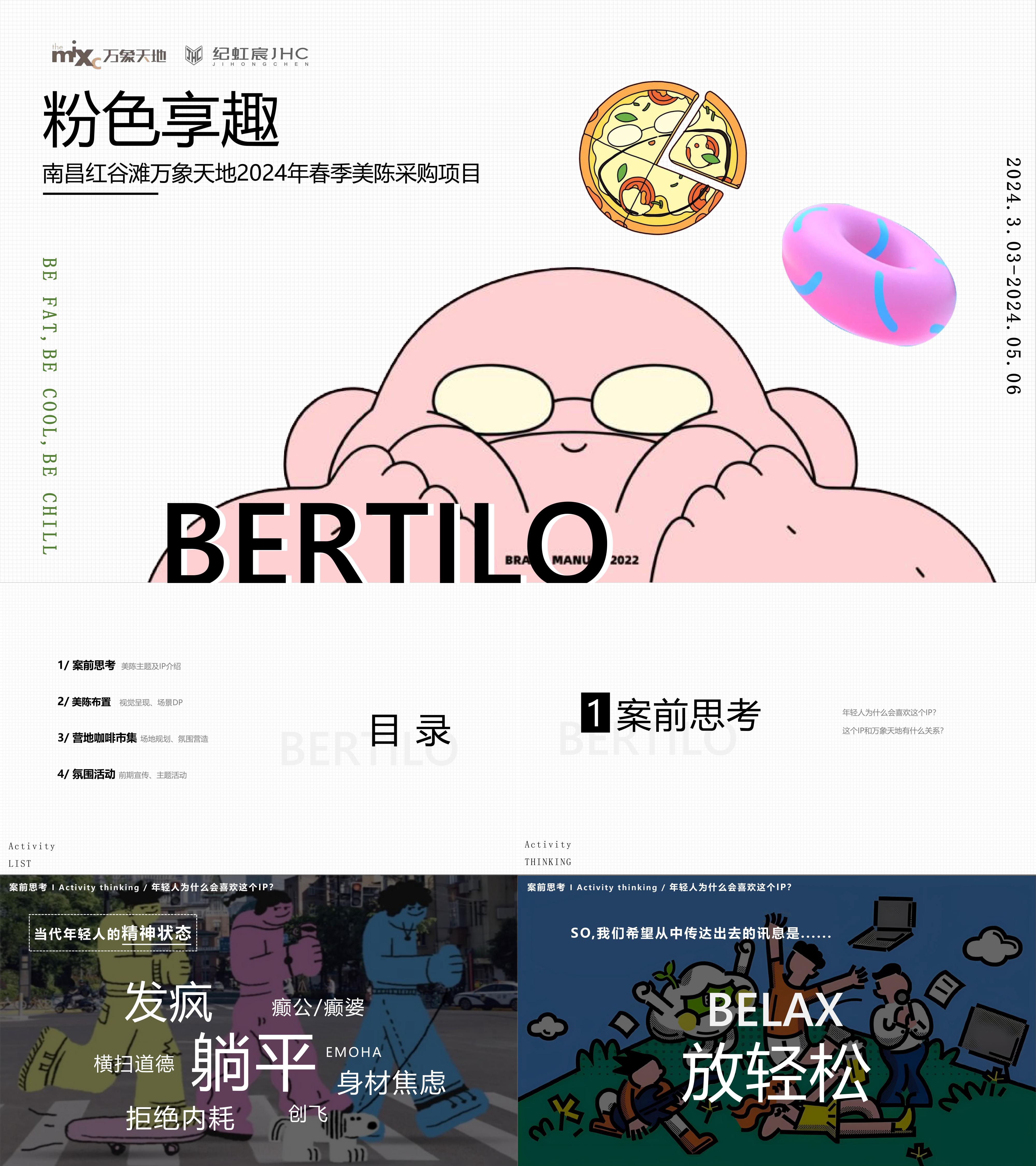 2024购物中心春季美陈包装活动铺排方案