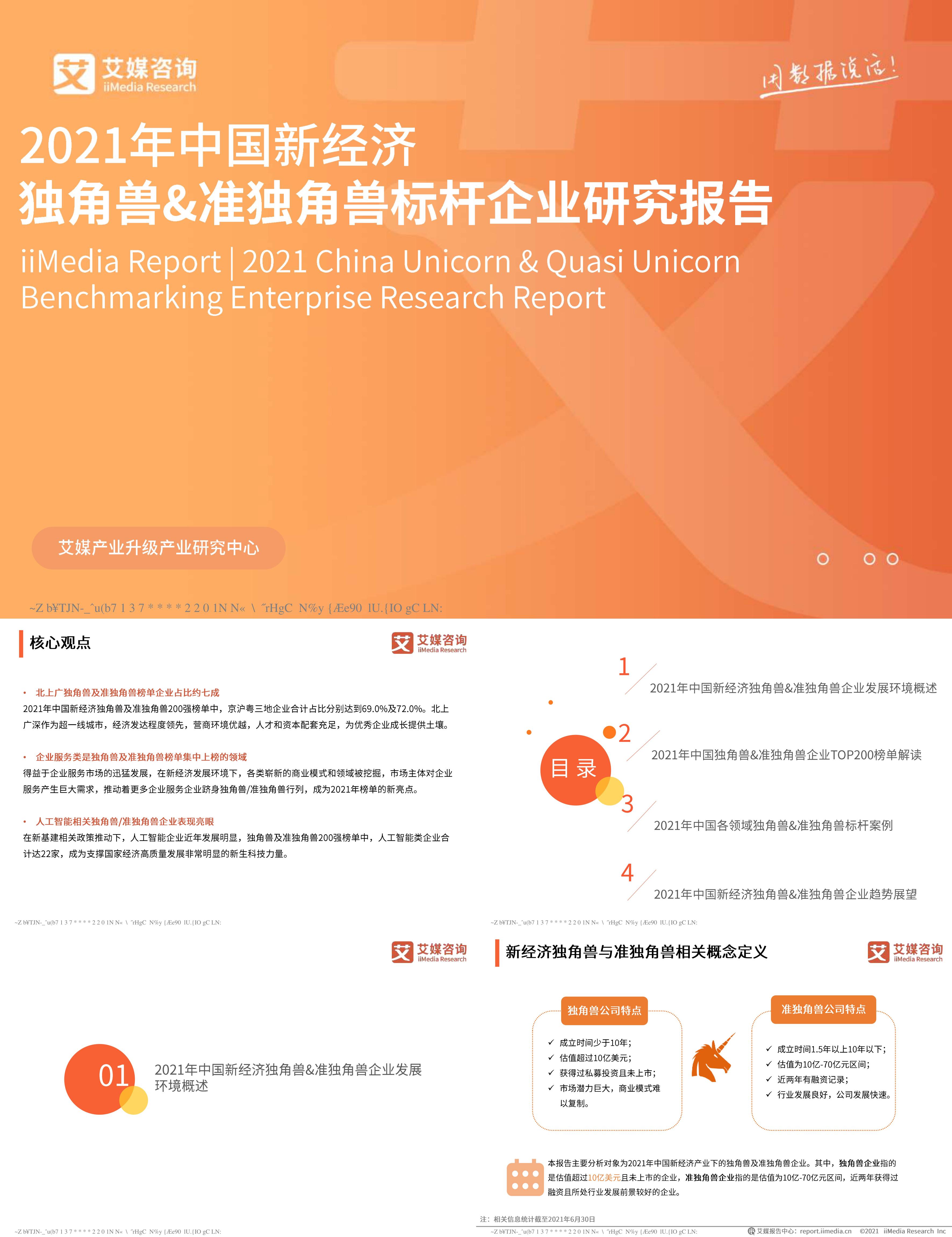 艾媒咨询中国新经济独角兽准独角兽标杆企业研究报告