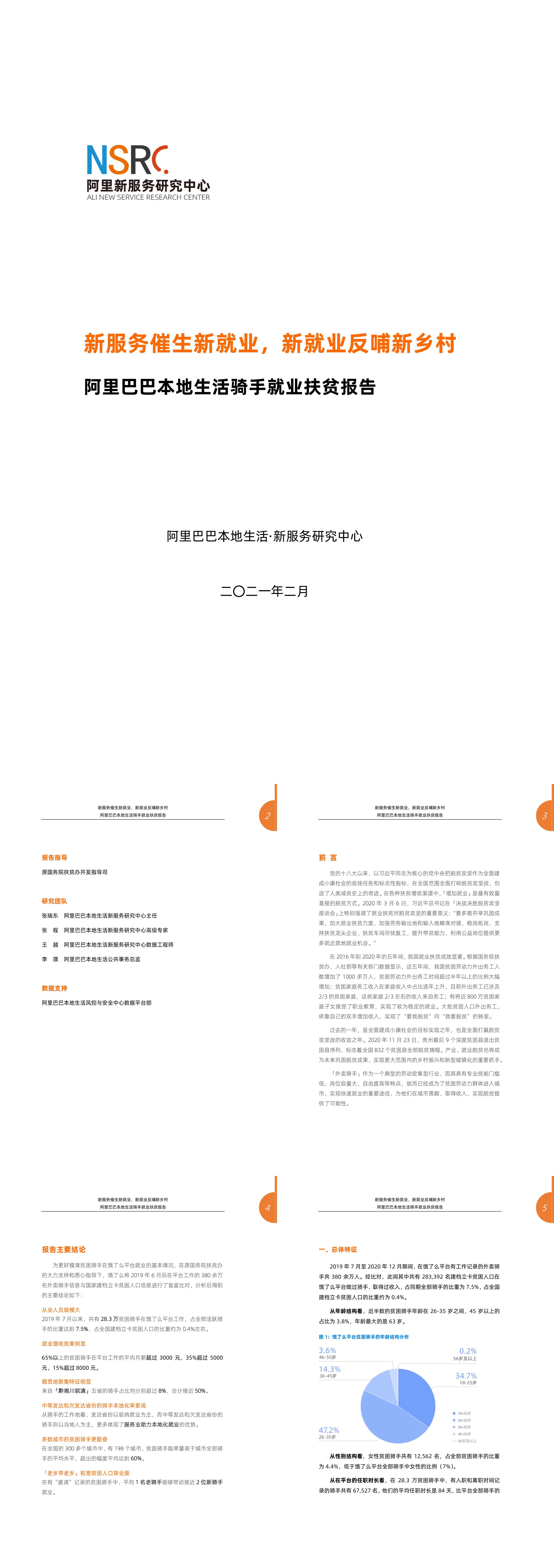 新服务研究中心阿里巴巴本地生活骑手就业扶贫报告