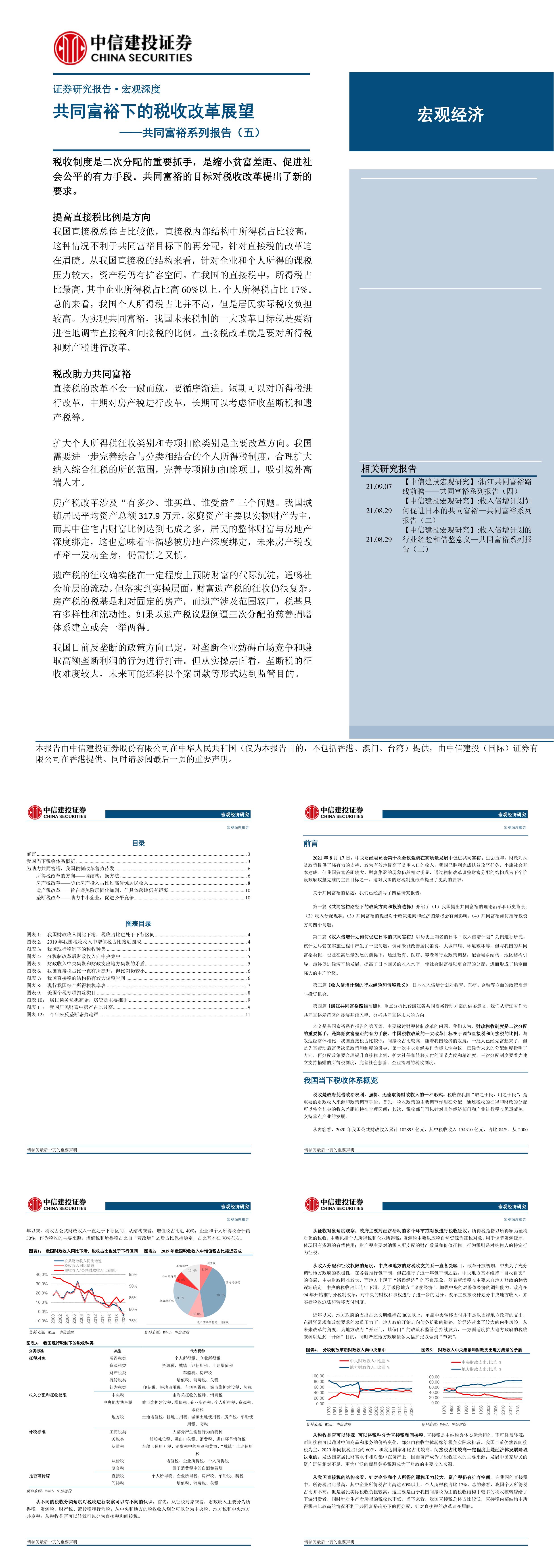 共同富裕系列报告五共同富裕下的税收改革展望