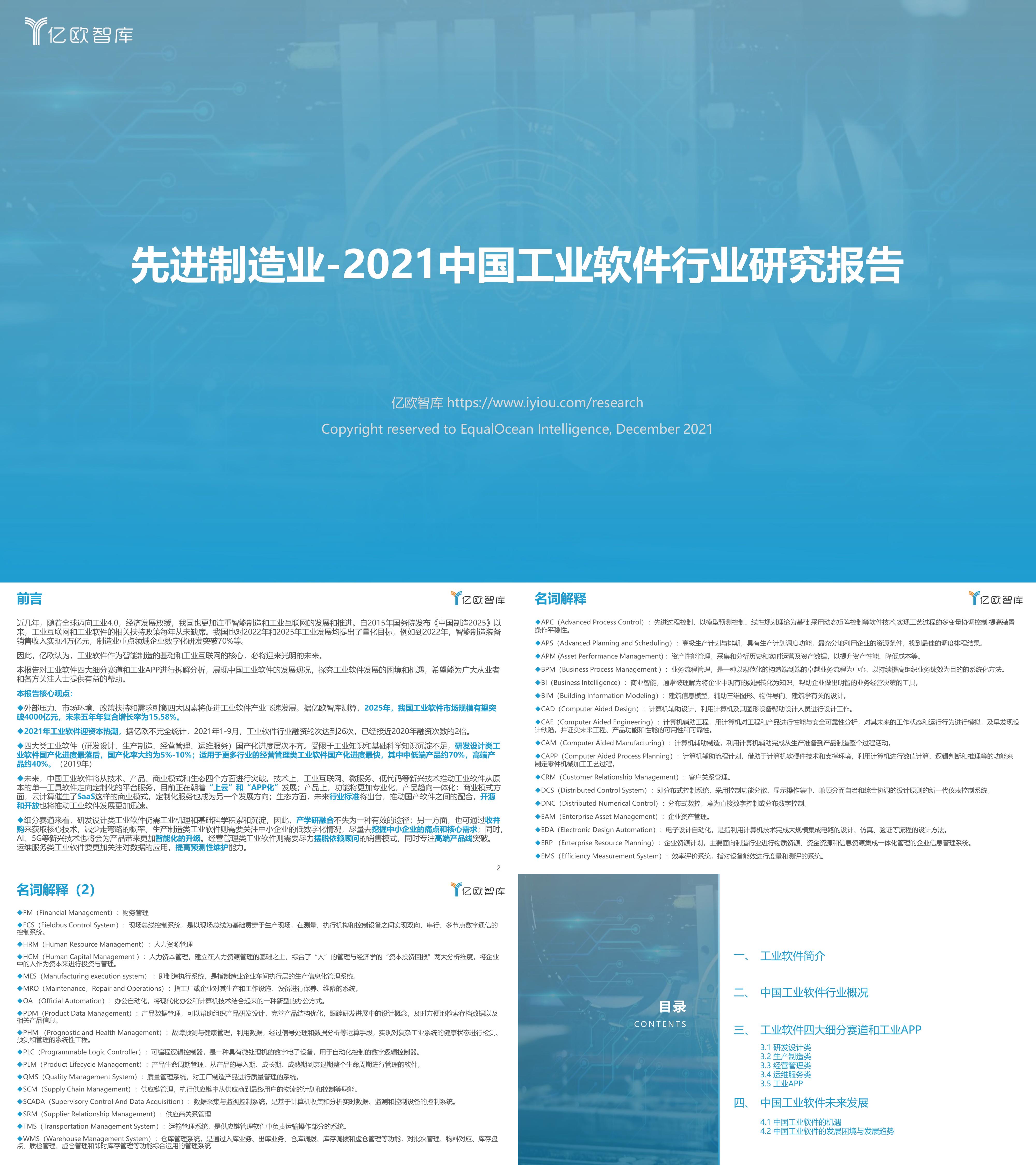 先进制造业中国工业软件行业研究报告亿欧