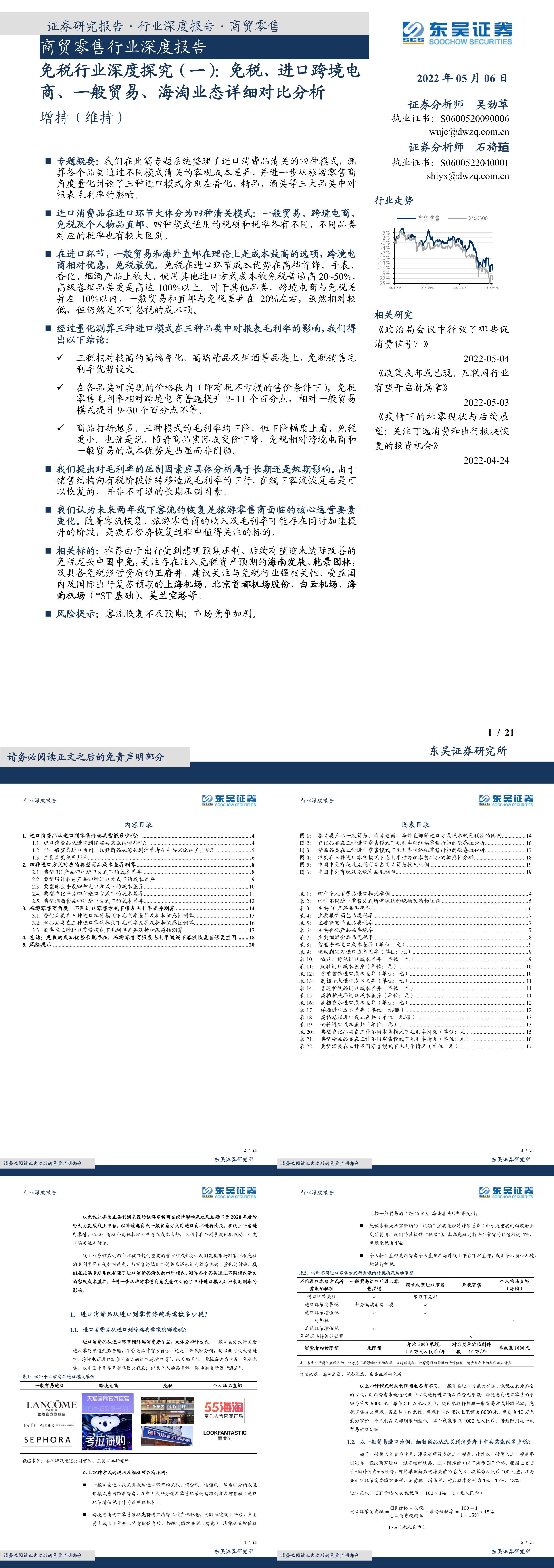 商贸零售行业深度报告免税行业深度探究一免税进口跨境电商一般