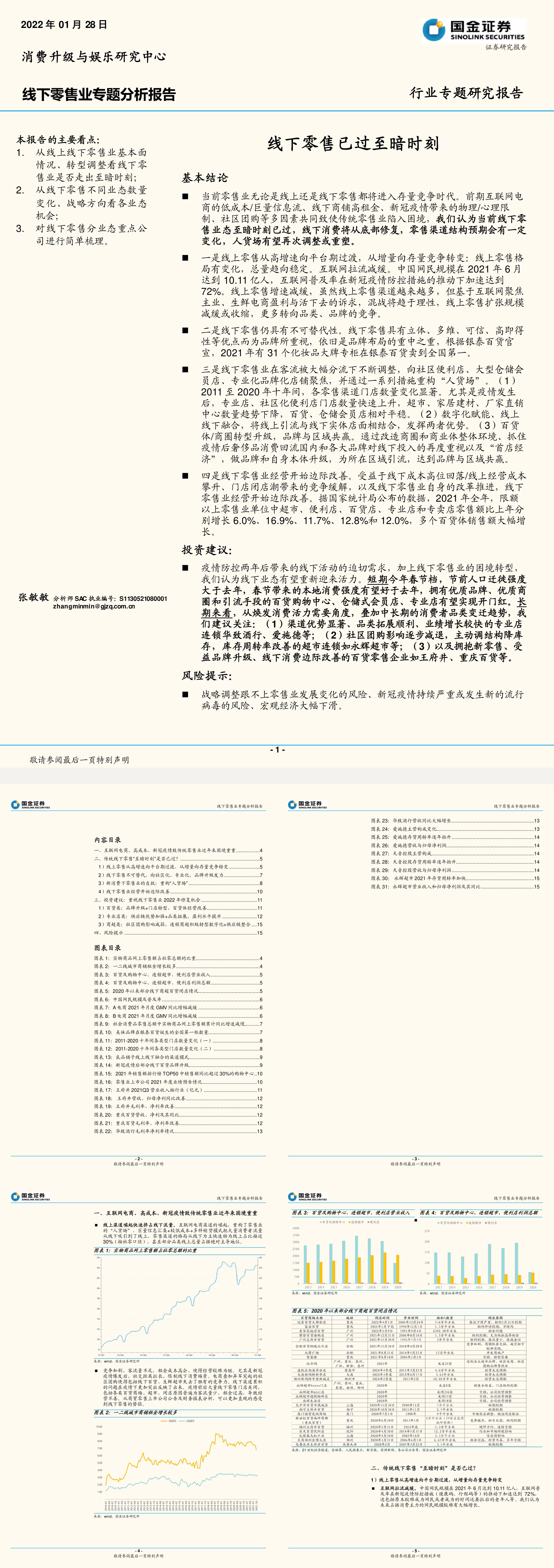 线下零售行业专题分析报告线下零售已过至暗时刻国金证券