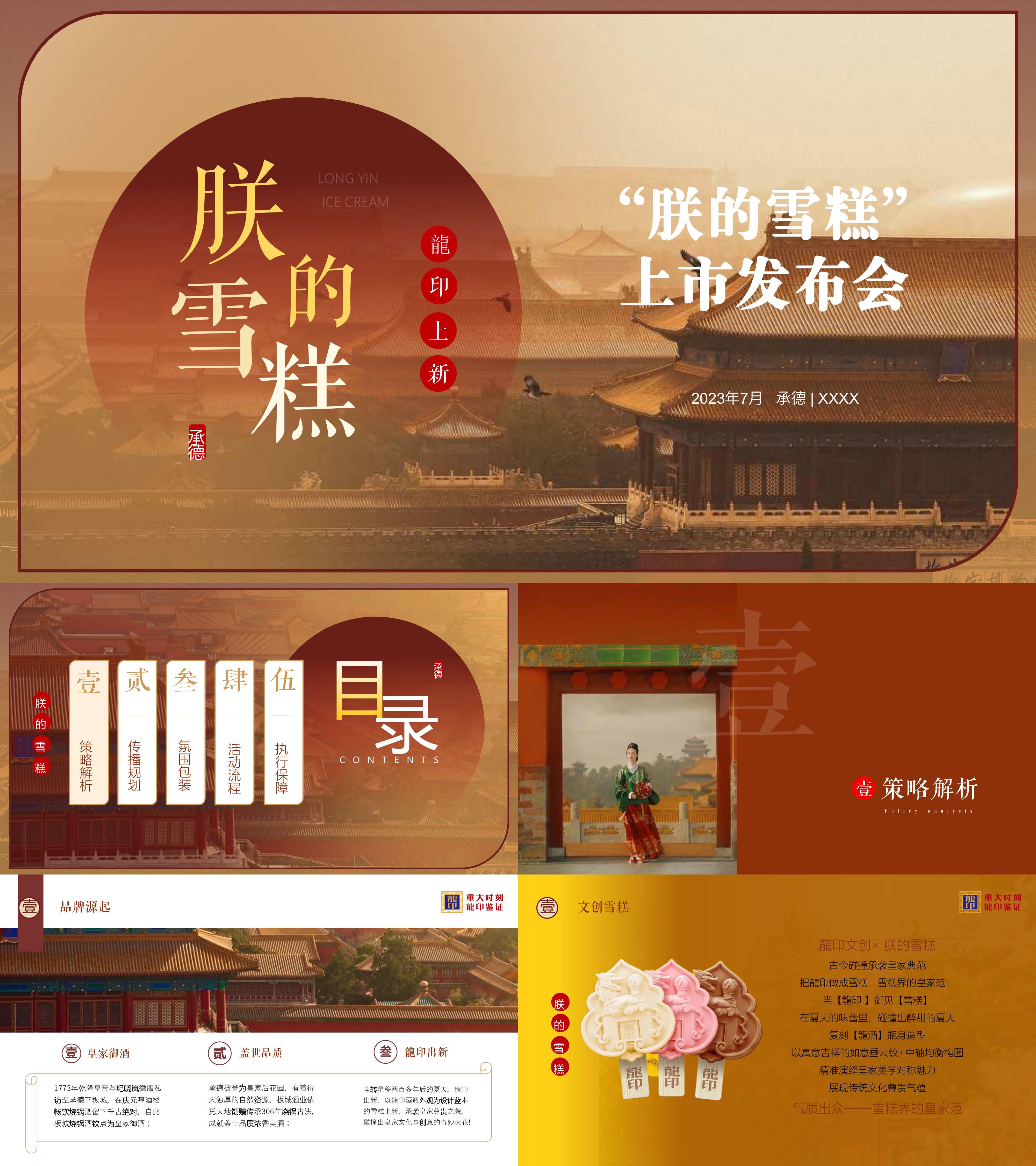文创品牌朕的雪糕上市发布会活动方案