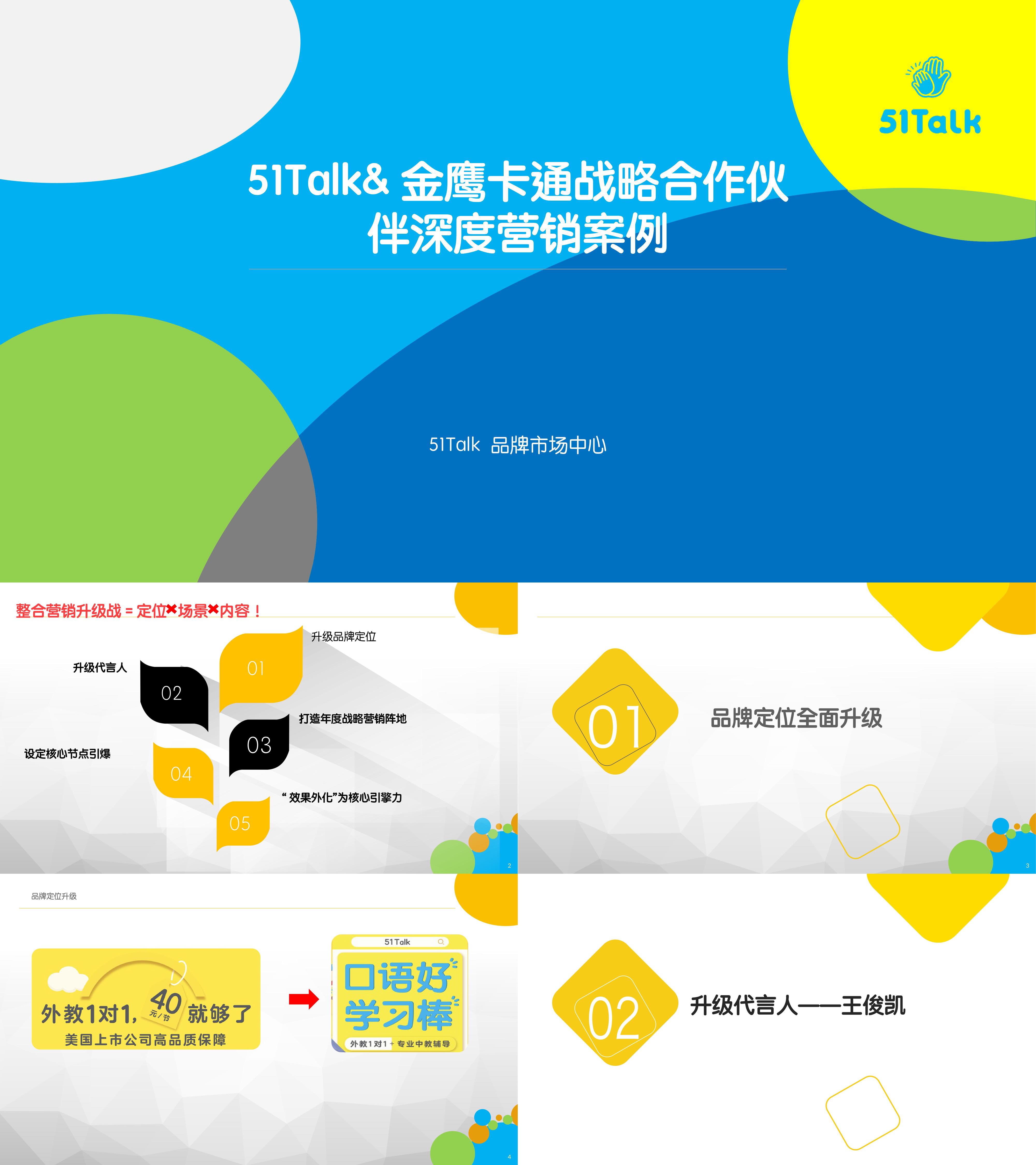 结案报告Talk&金鹰卡通战略合作伙伴深度营销案例