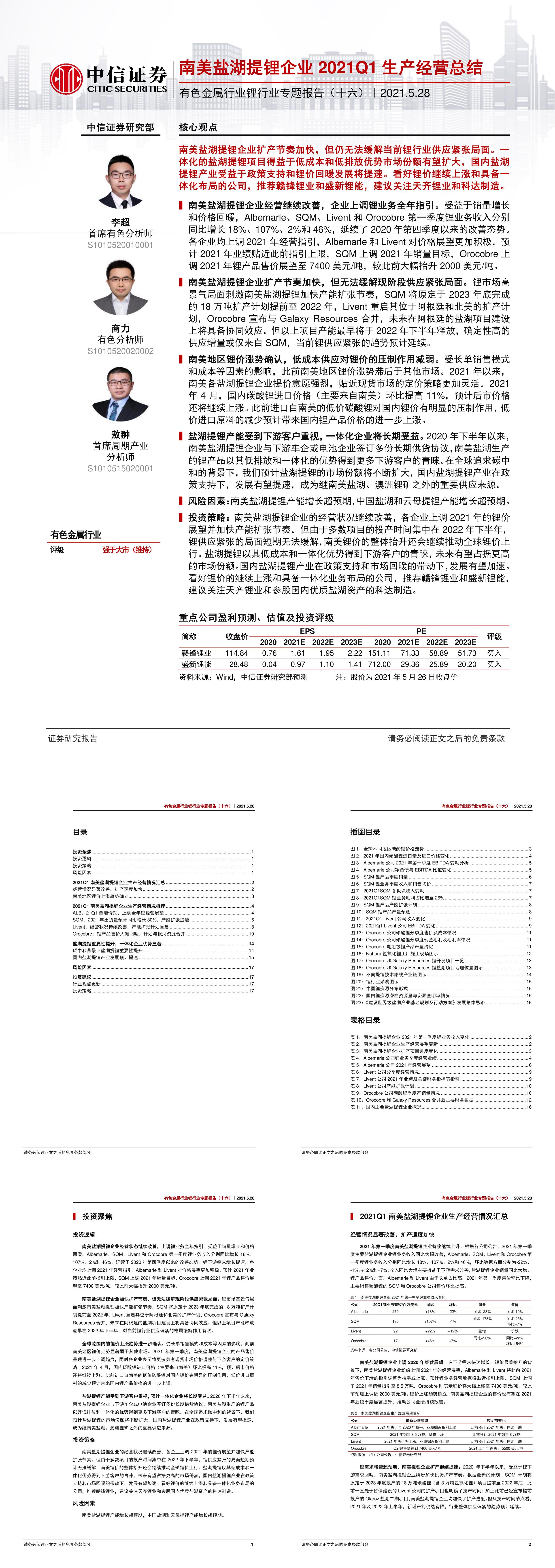 有色金属行业锂行业专题报告十六南美盐湖提锂企业Q1生产经营