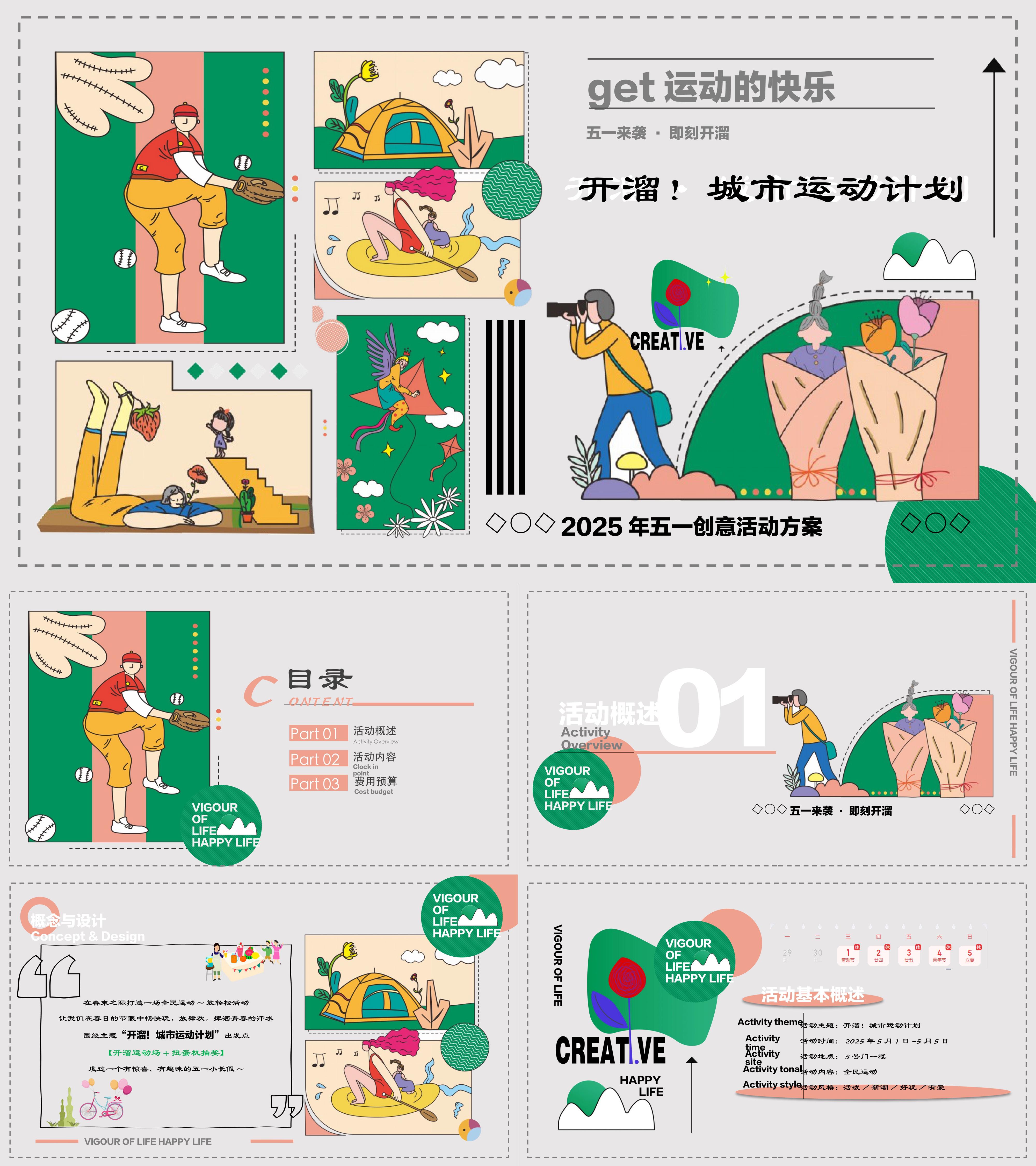2025五一劳动节城市运动创意活动策划方案