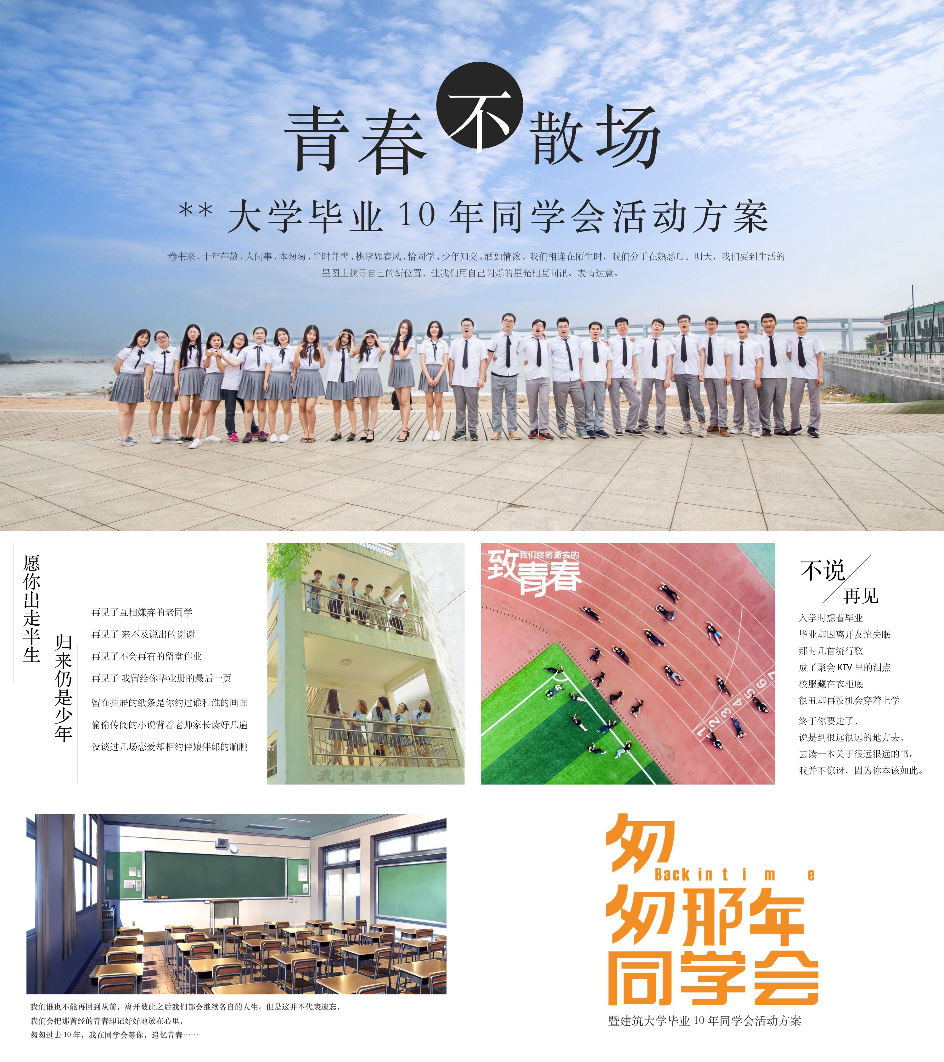 大学毕业10年同学会活动方案