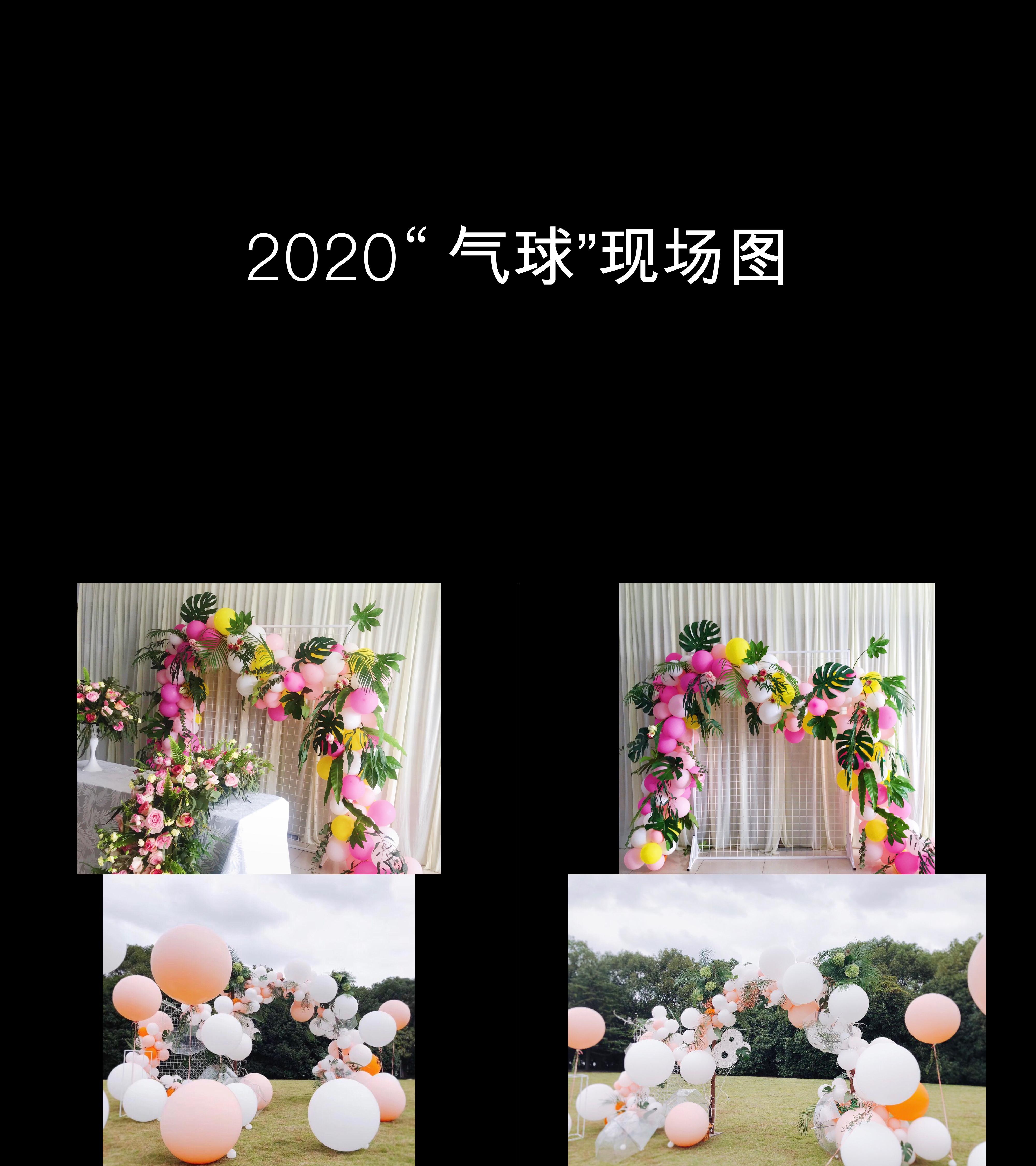 图集2020气球现场图