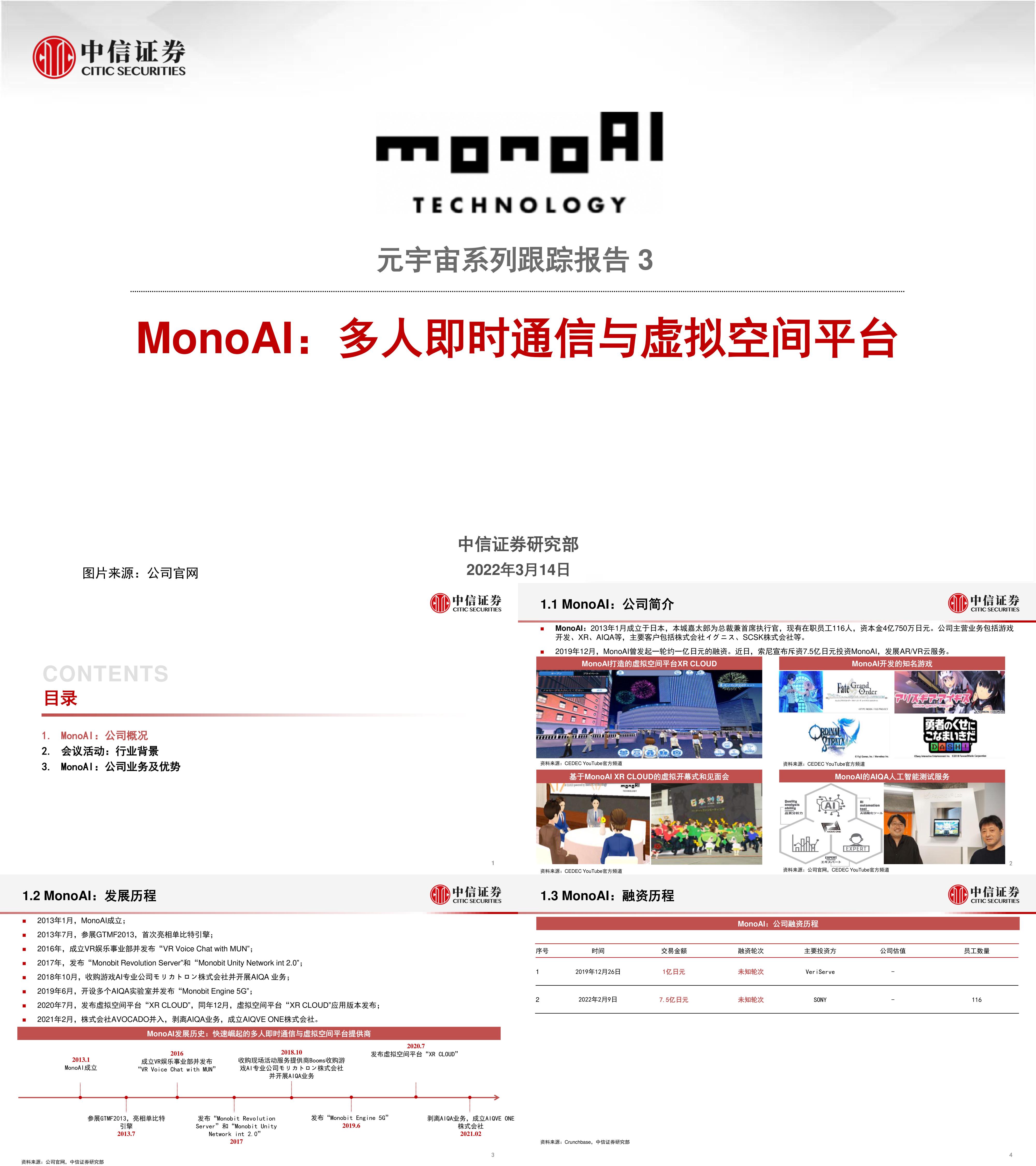 科技行业元宇宙系列跟踪报告3MonoAI多人即时通信