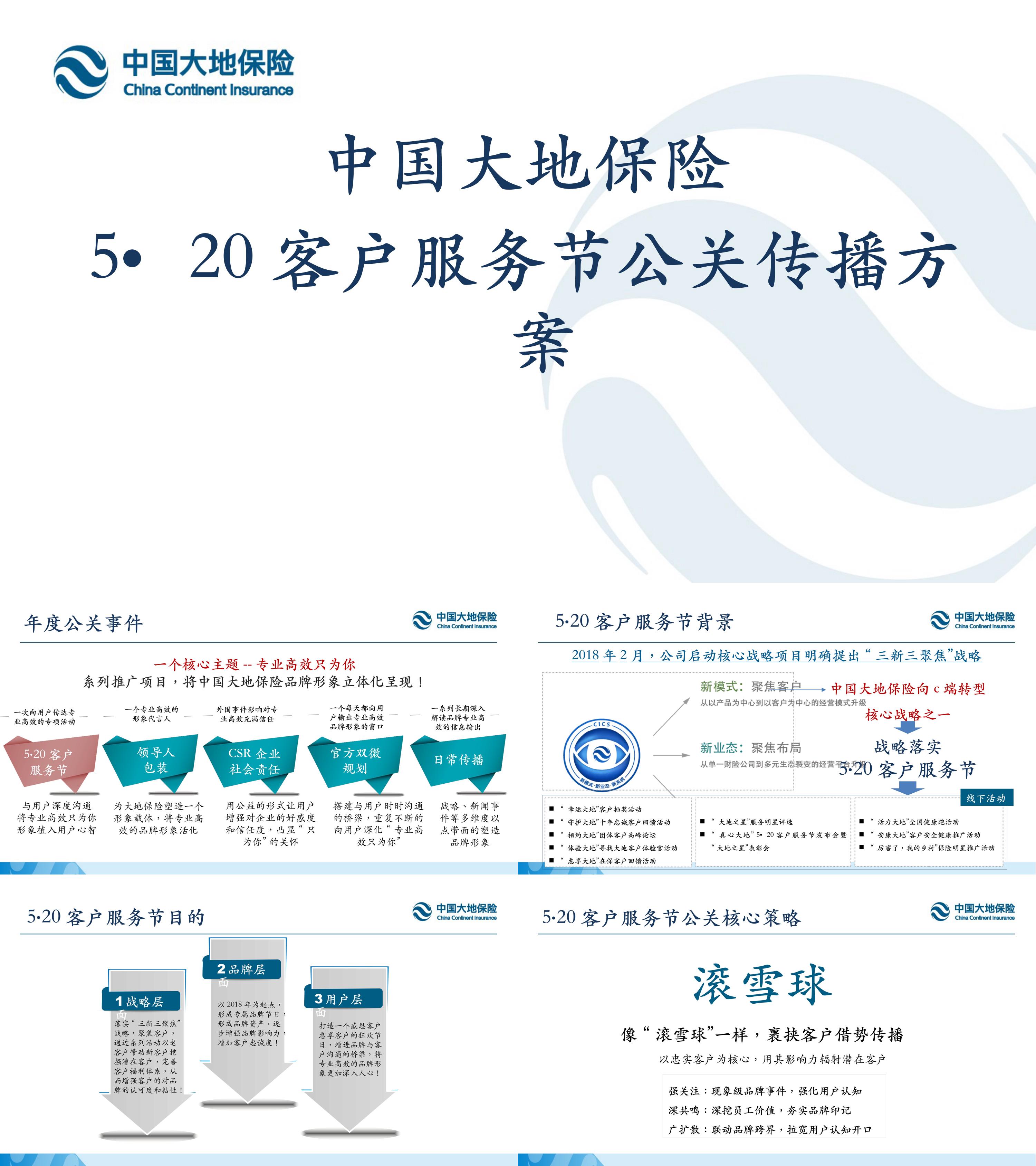 中国大地保险520客户服务节公关传播方案