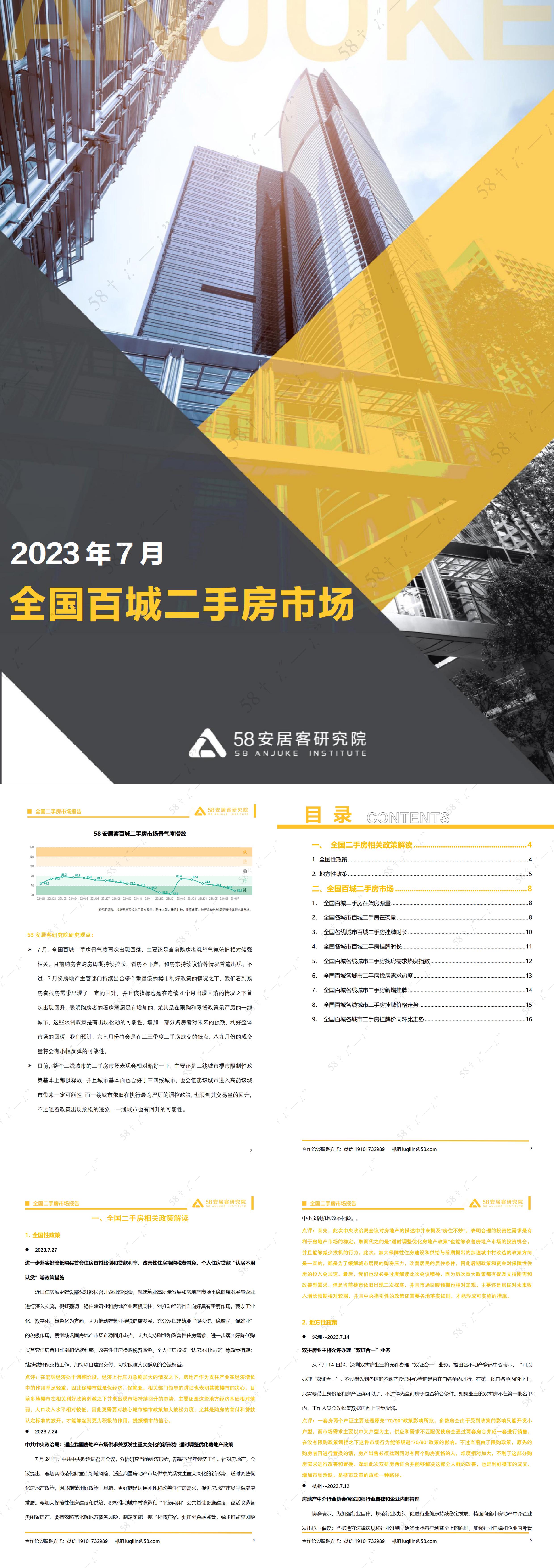 安居客研究院全国二手房市场月报2023年7月报告