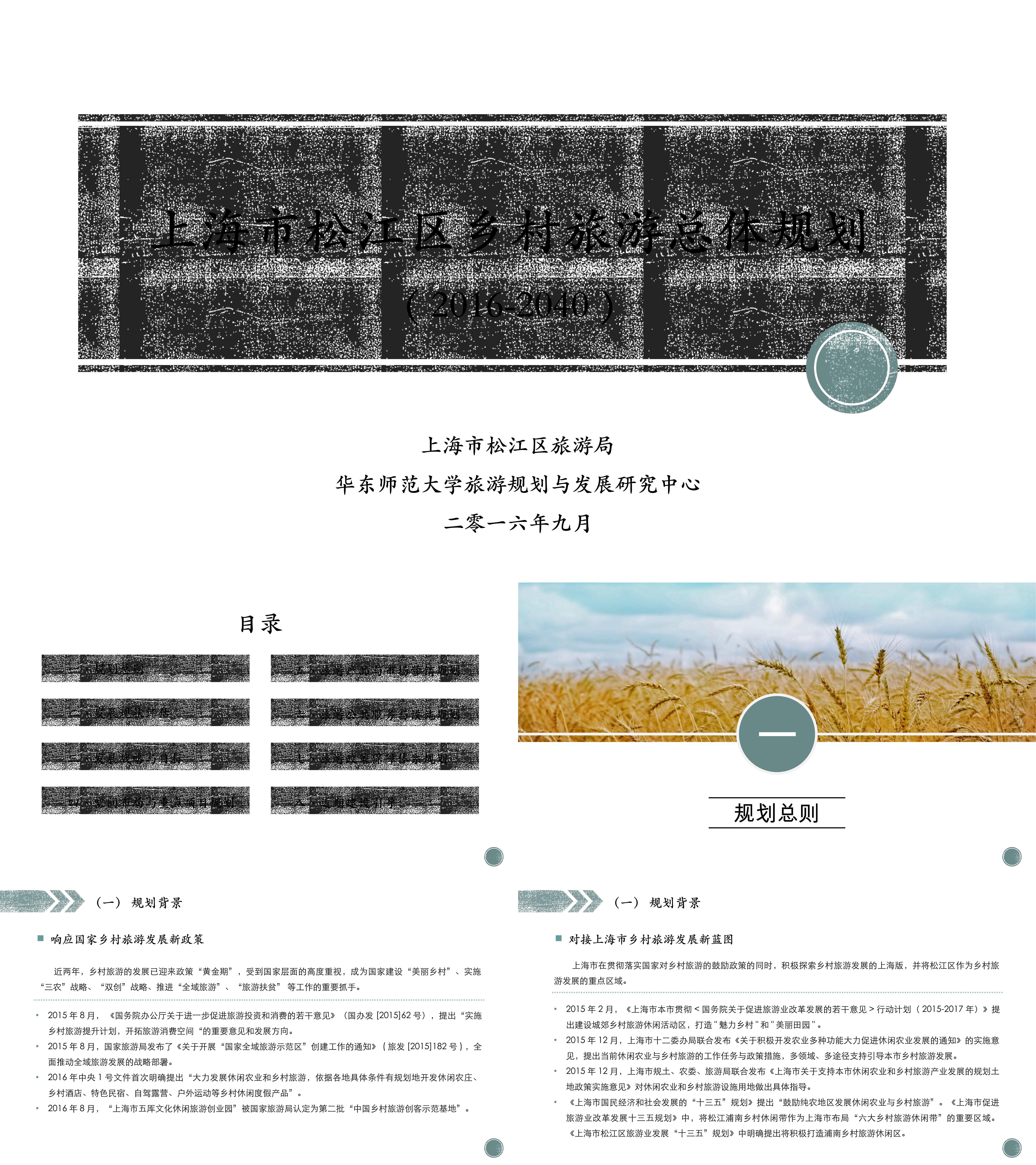 上海松江乡村旅游总体规划