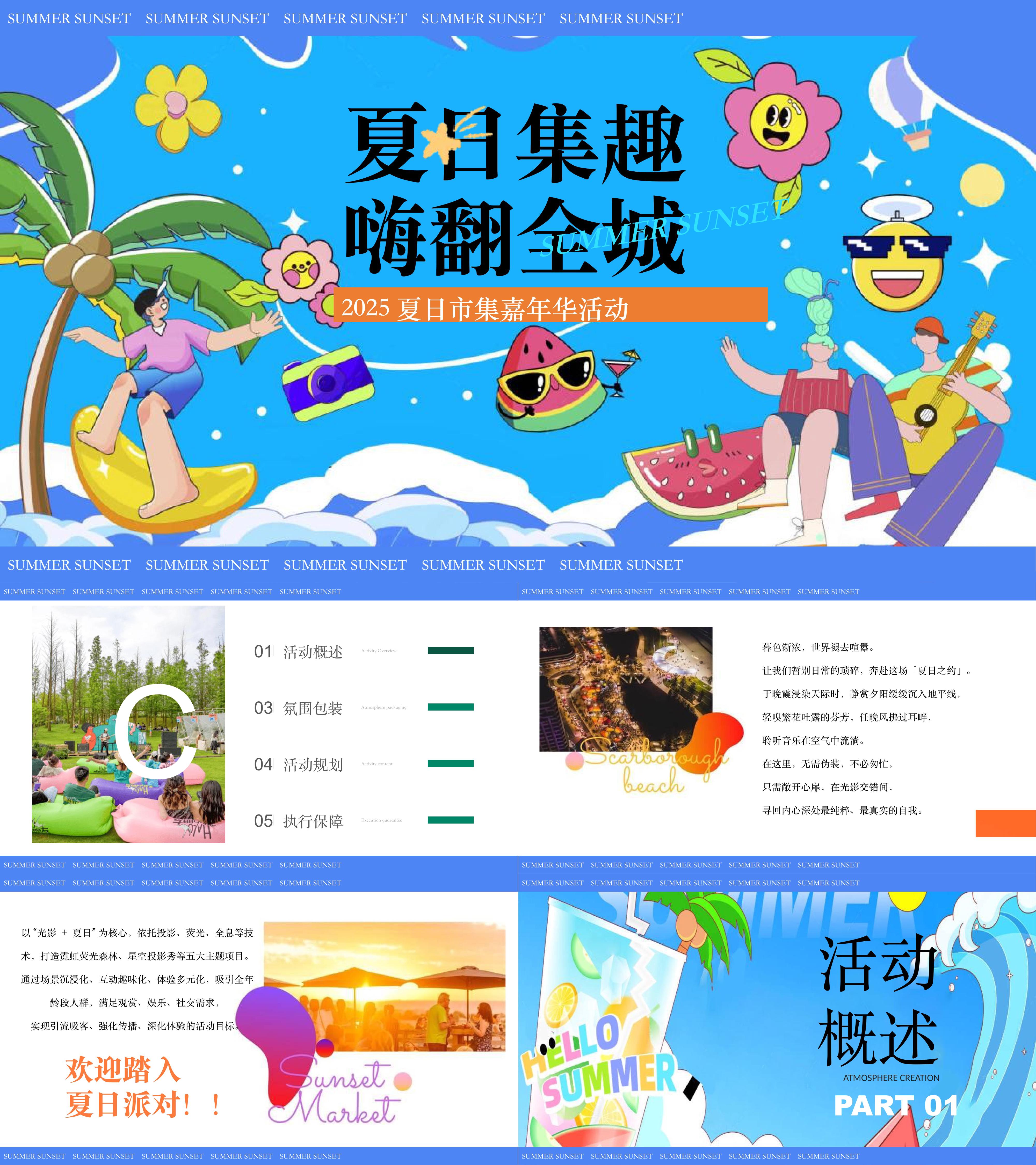 2025夏日市集嘉年华夏季集趣嗨翻全城暑期活动方案