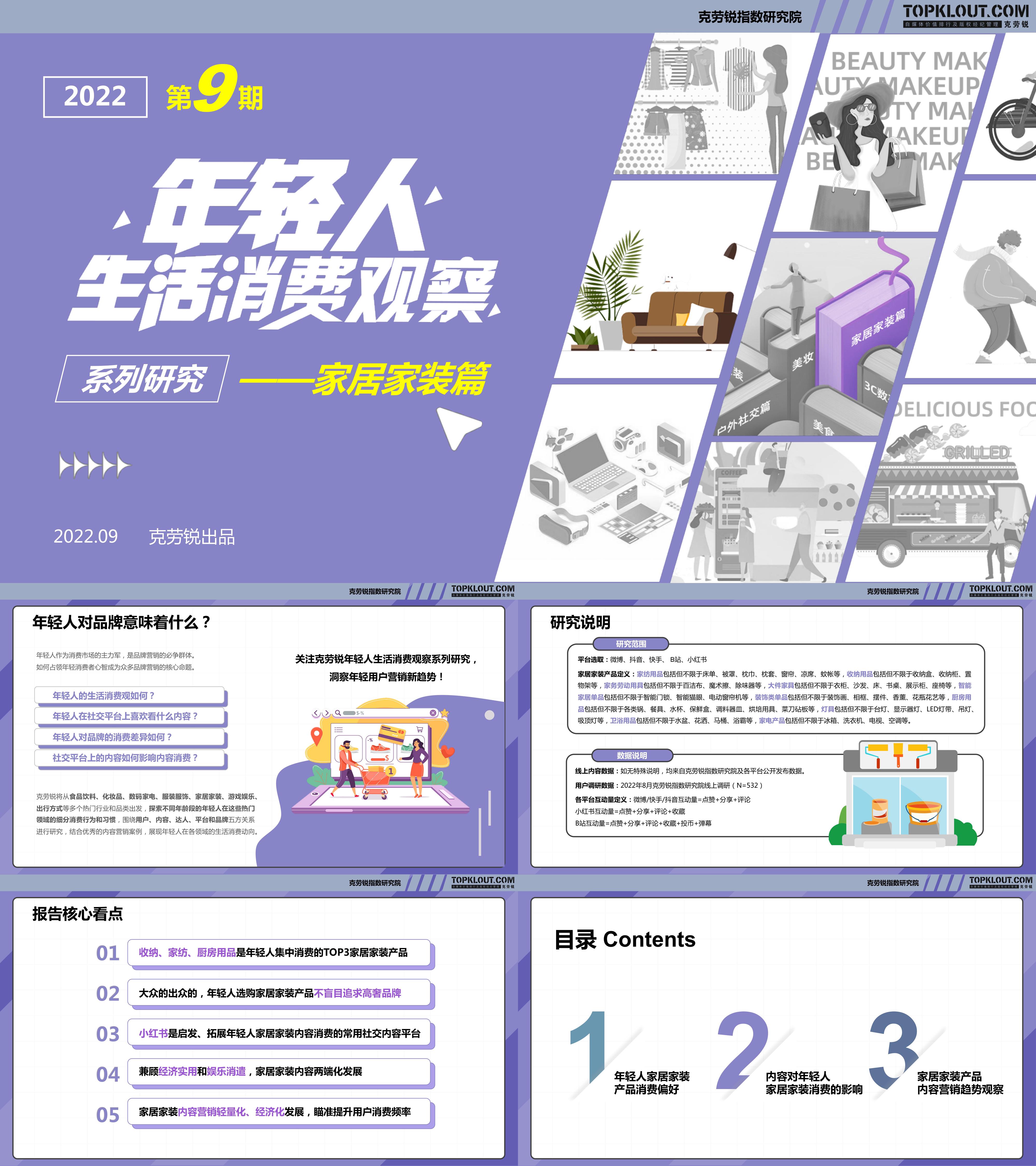 轻人生活消费观察系列研究家居家装篇克劳锐报告