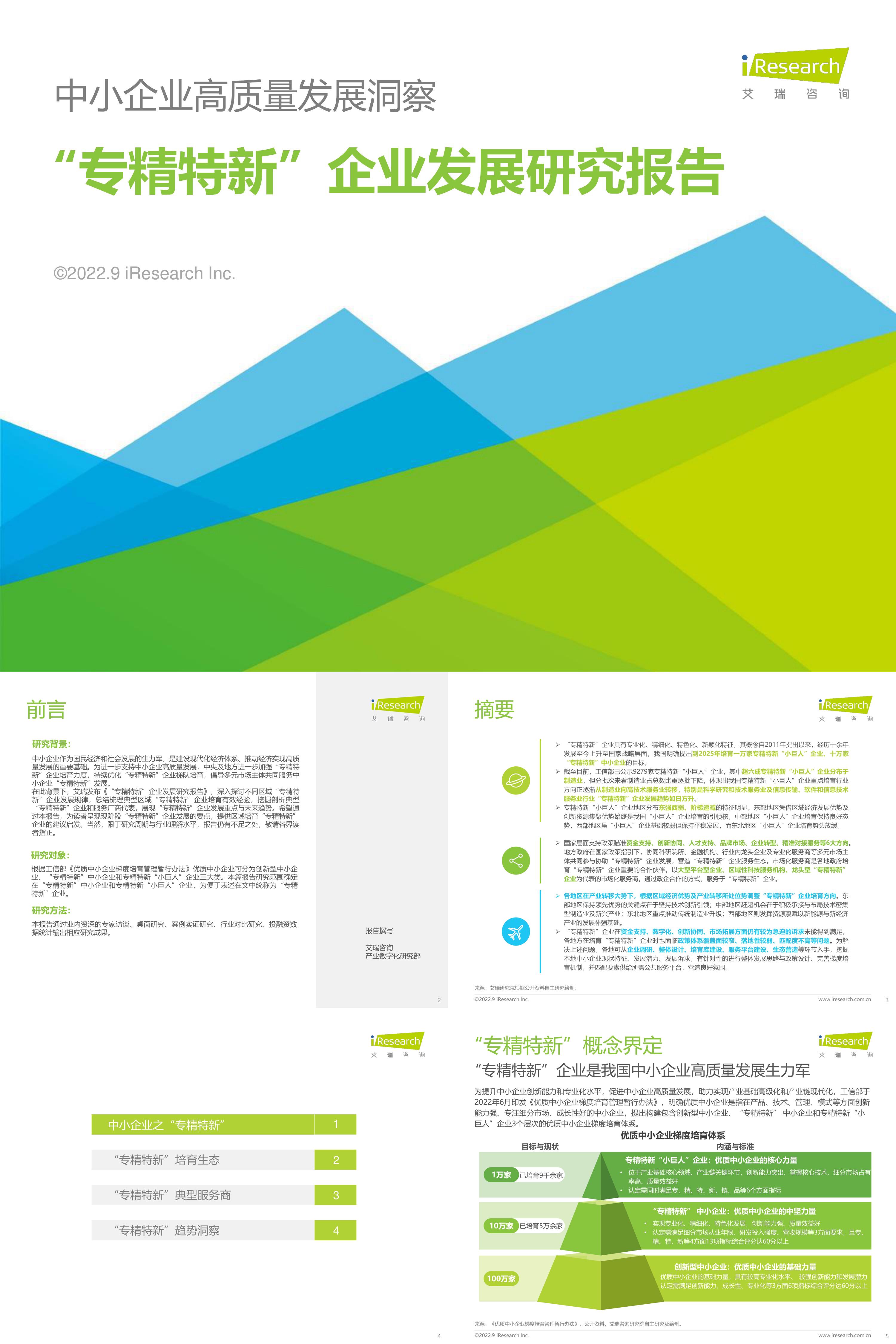 2022年专精特新企业发展研究报告艾瑞咨询