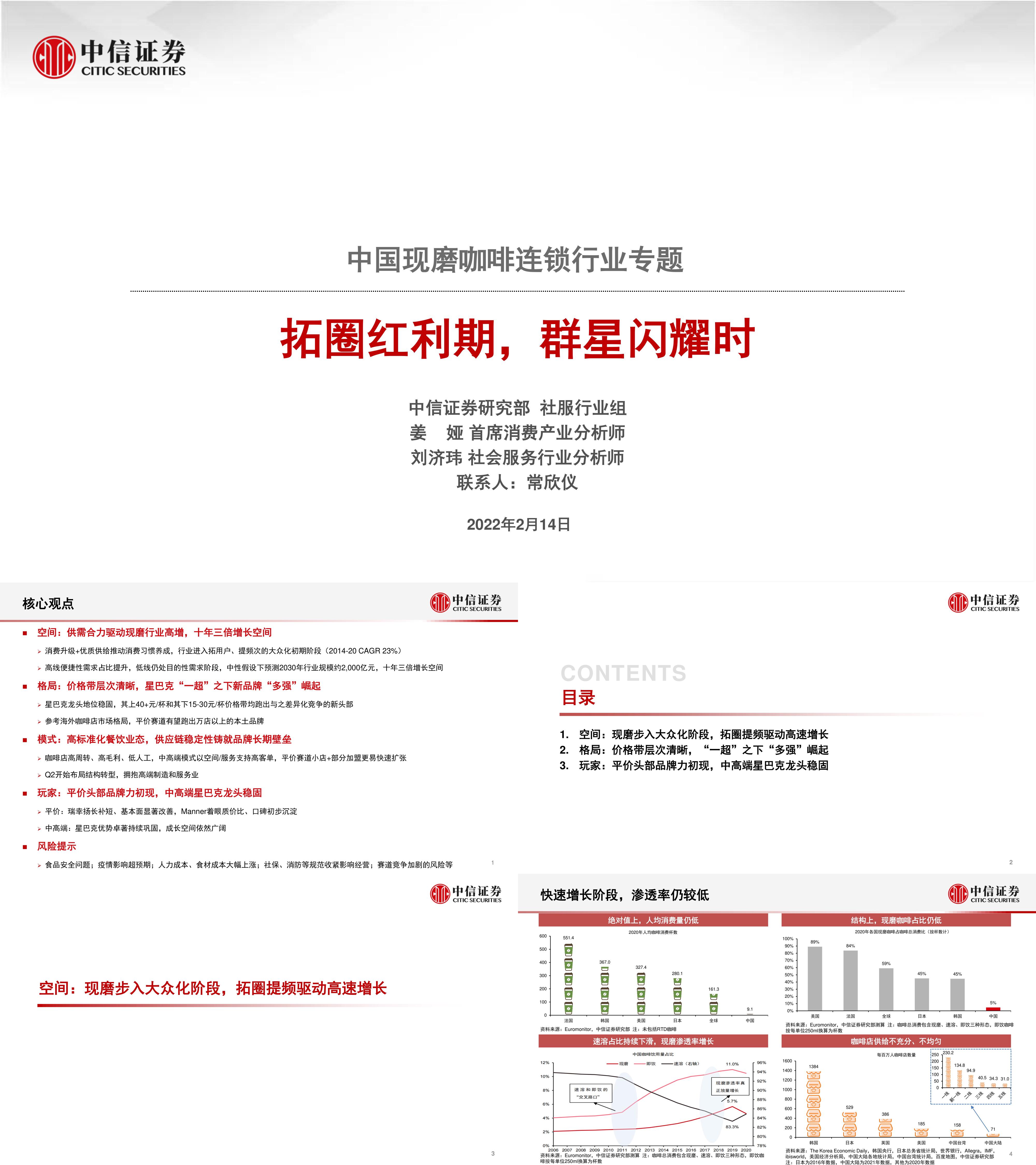 中国现磨咖啡连锁行业专题拓圈红利期群星闪耀时中信证券