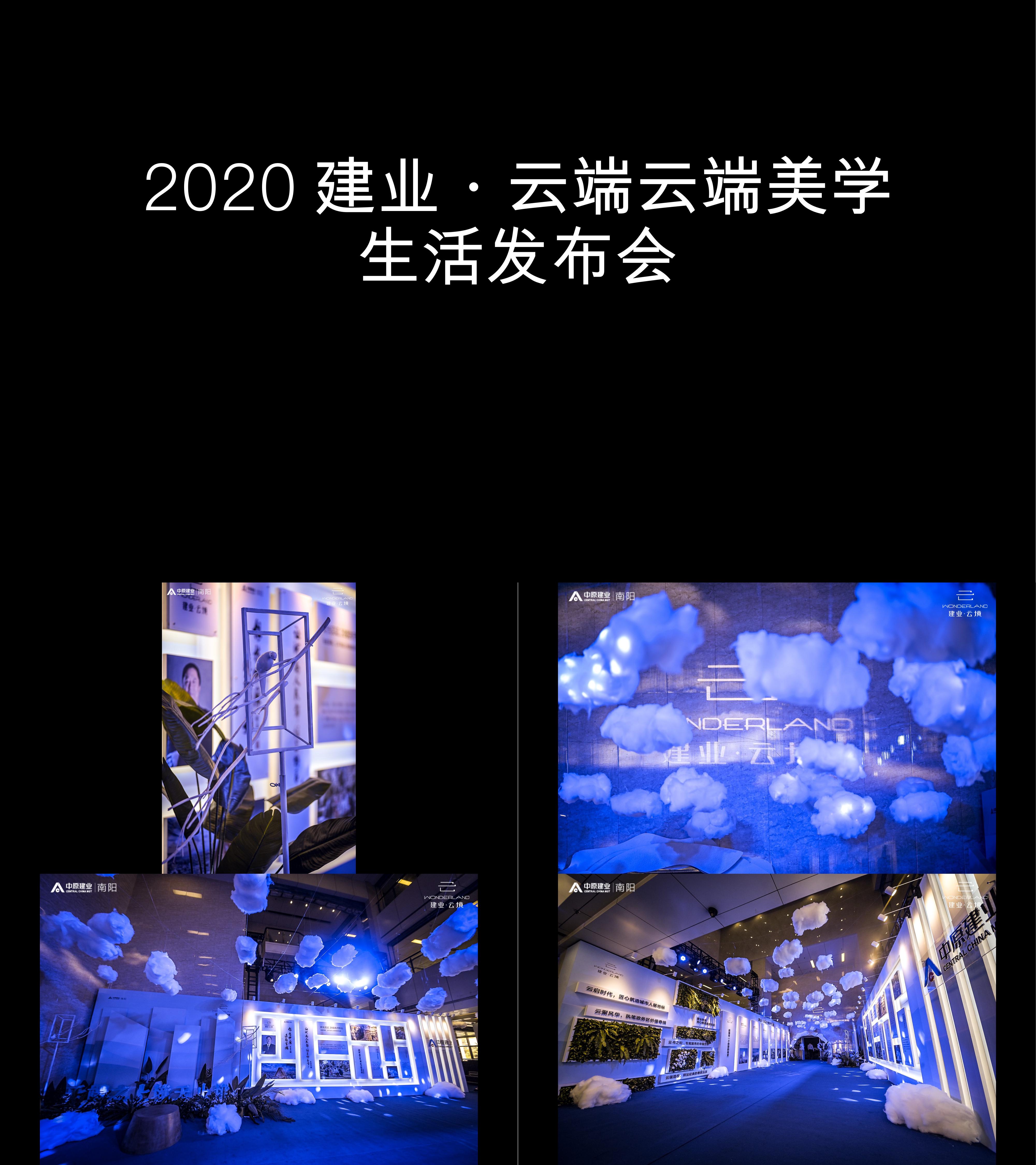 图集2020建业云端云端美学生活发布会