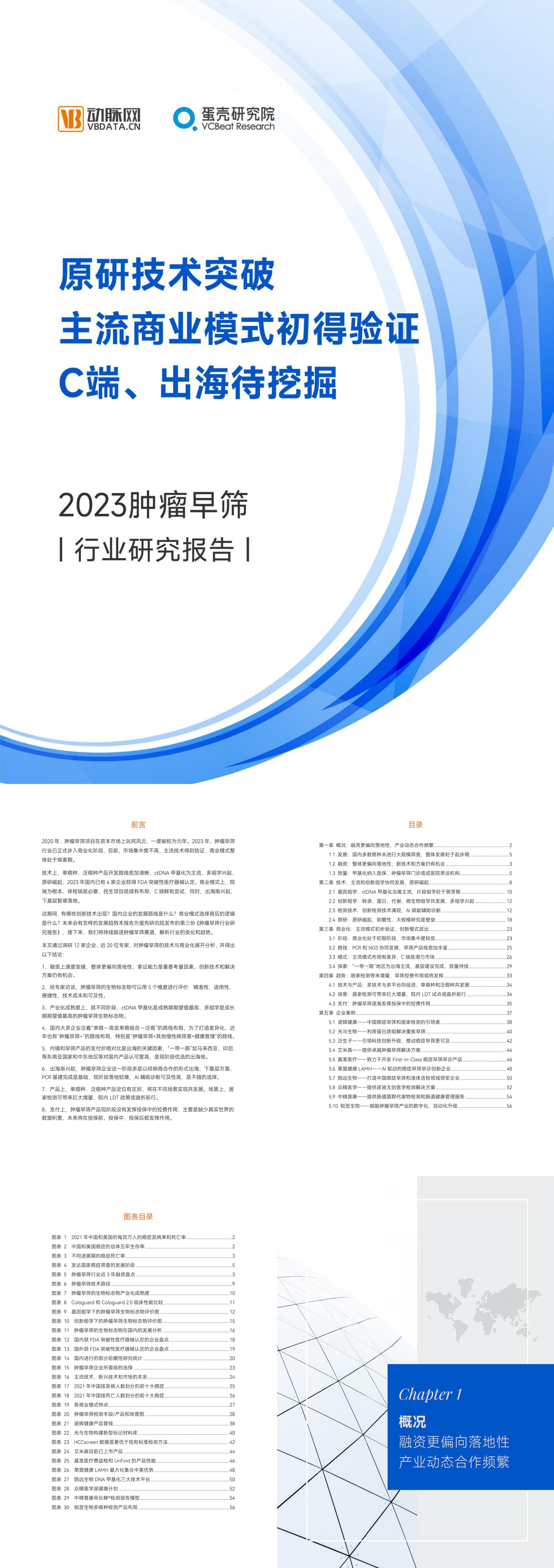 动脉网2023肿瘤早筛行业研究报告