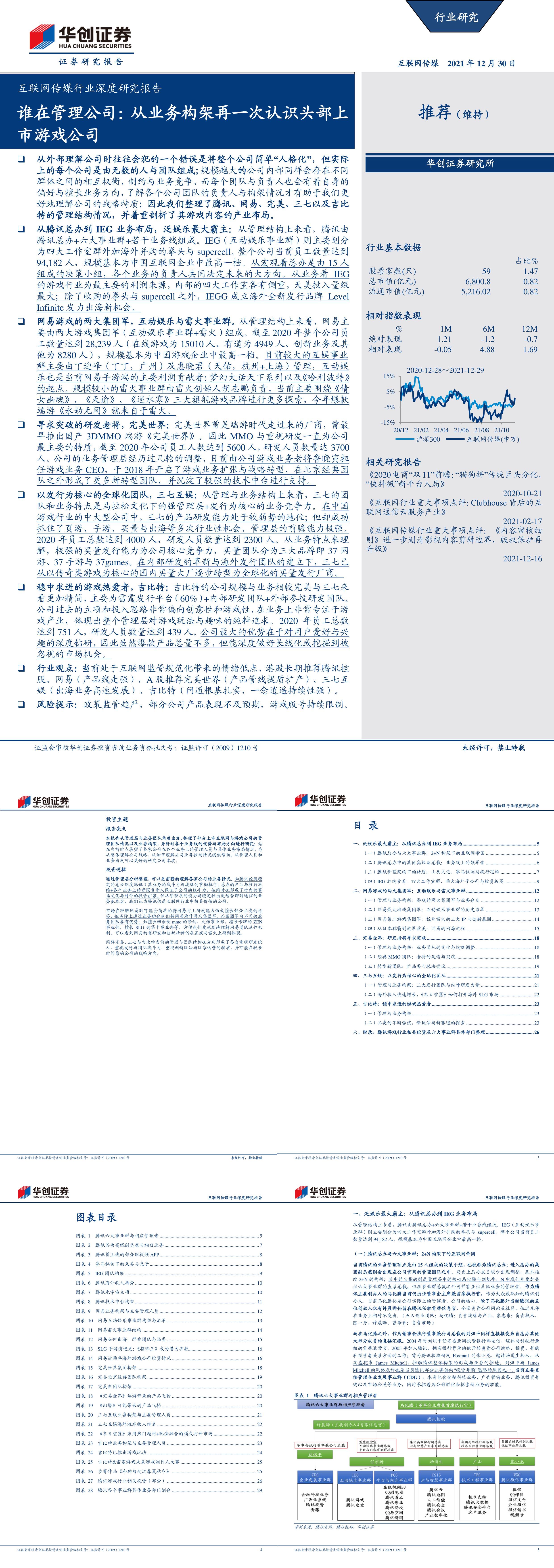 互联网传媒行业深度研究报告谁在管理公司从业务构架再一次认识