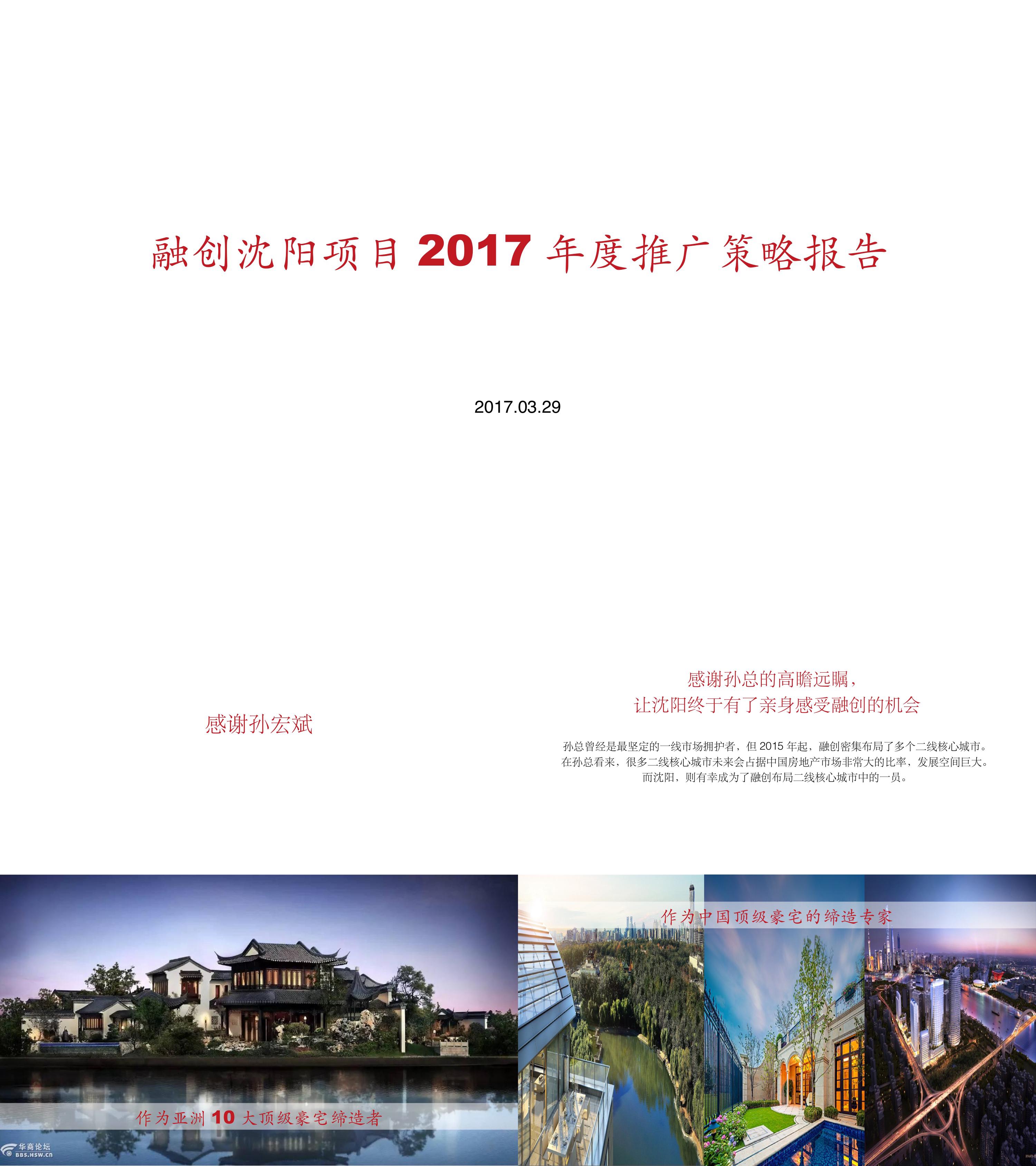 融创沈阳印年度推广策略报告