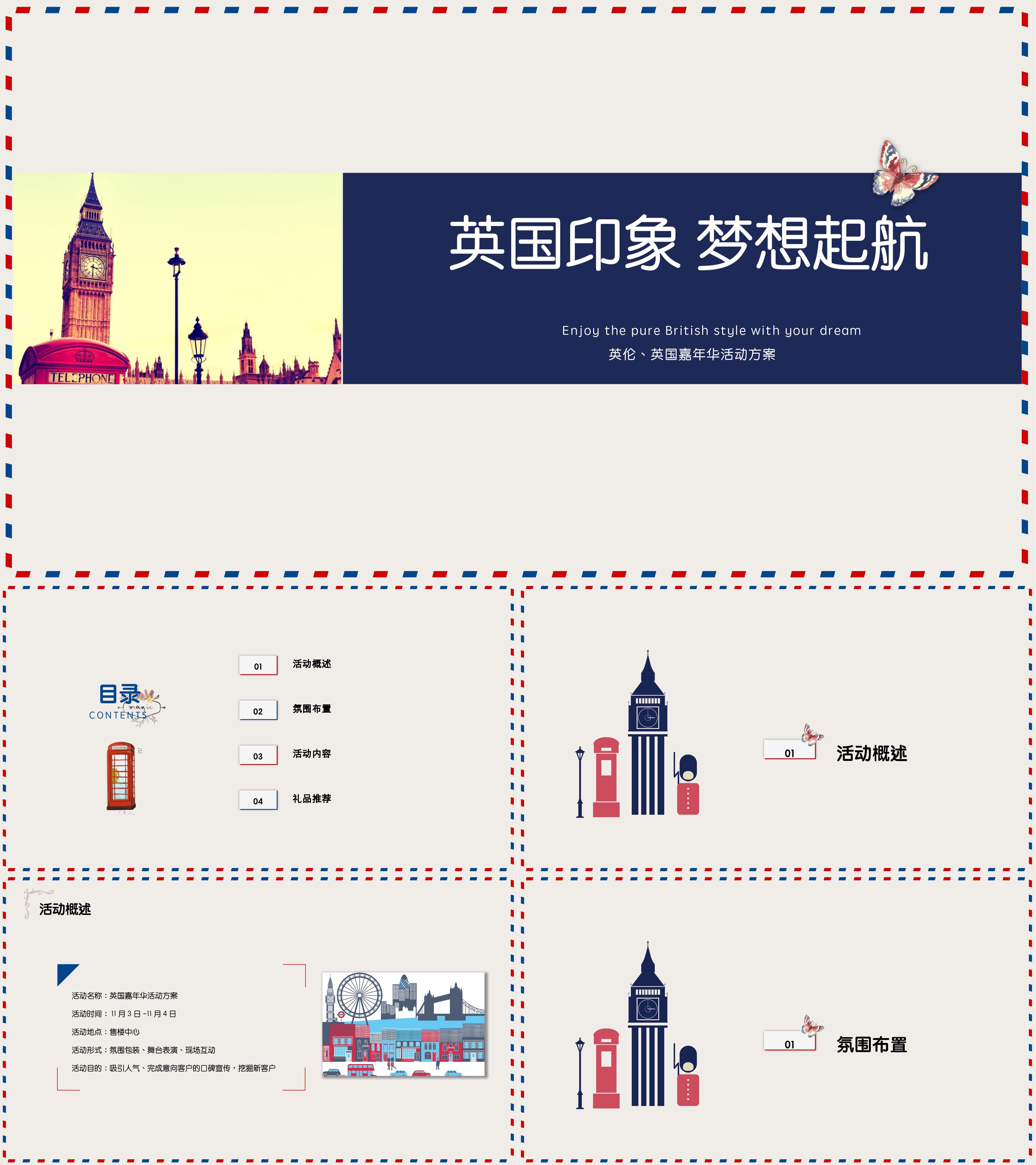 地产英国、英伦嘉年华活动方案