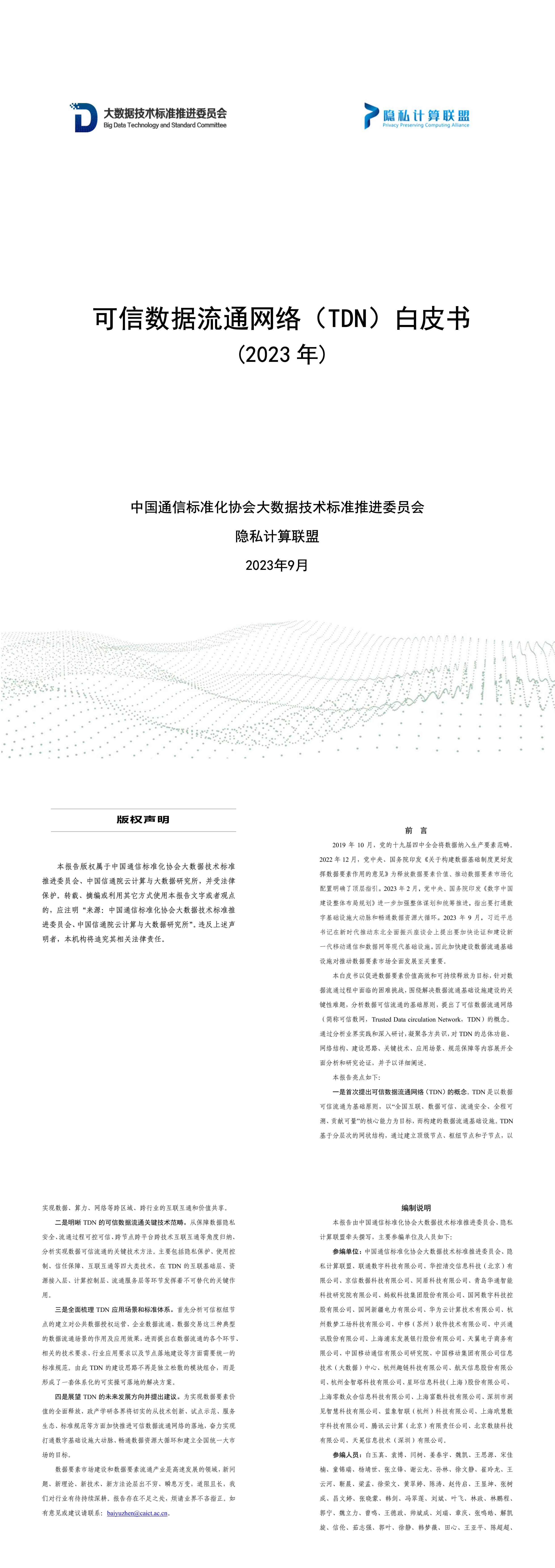 隐私计算联盟可信数据流通网络TDN白皮书报告