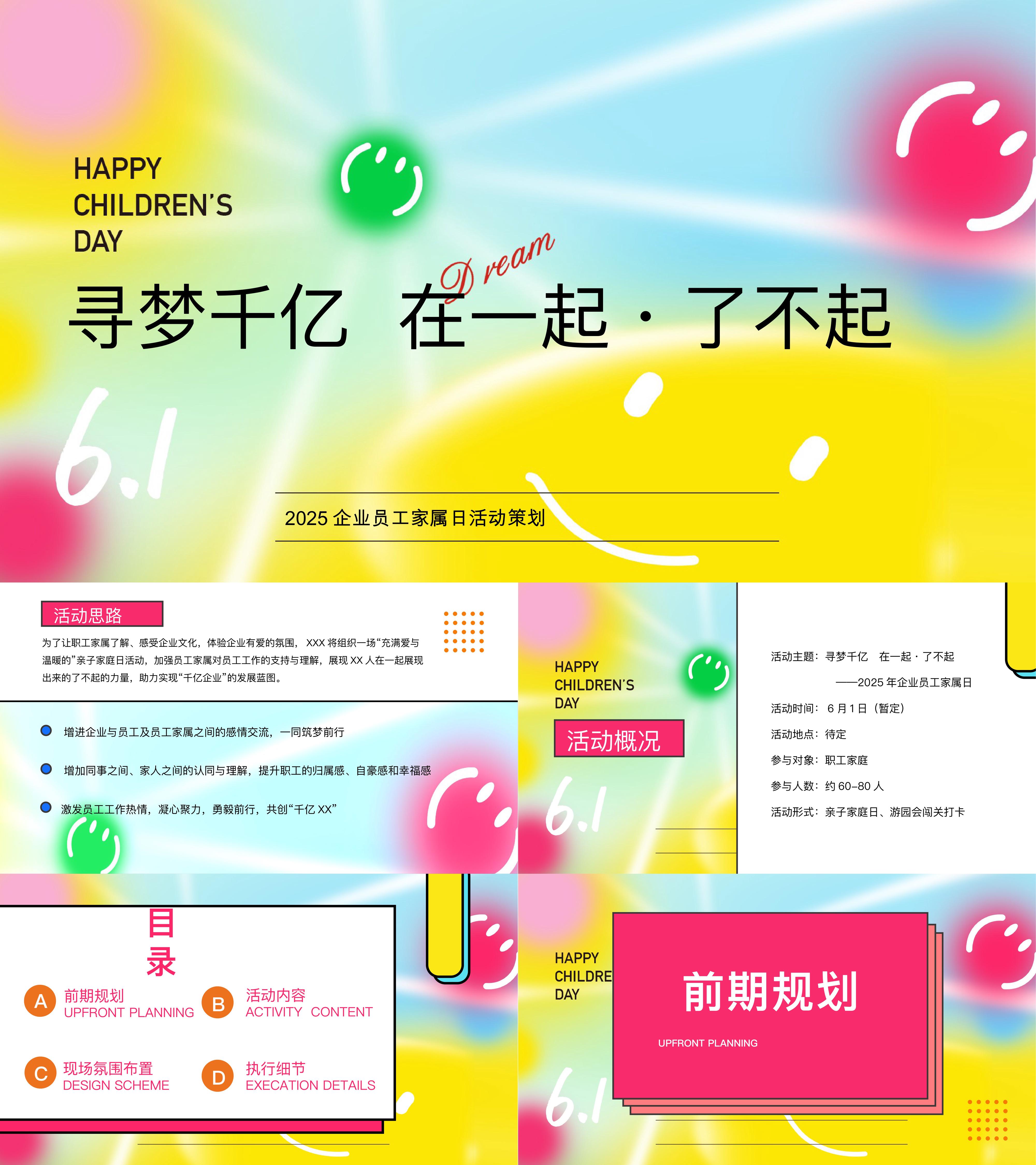 2025大型企业员工家属日主题活动方案