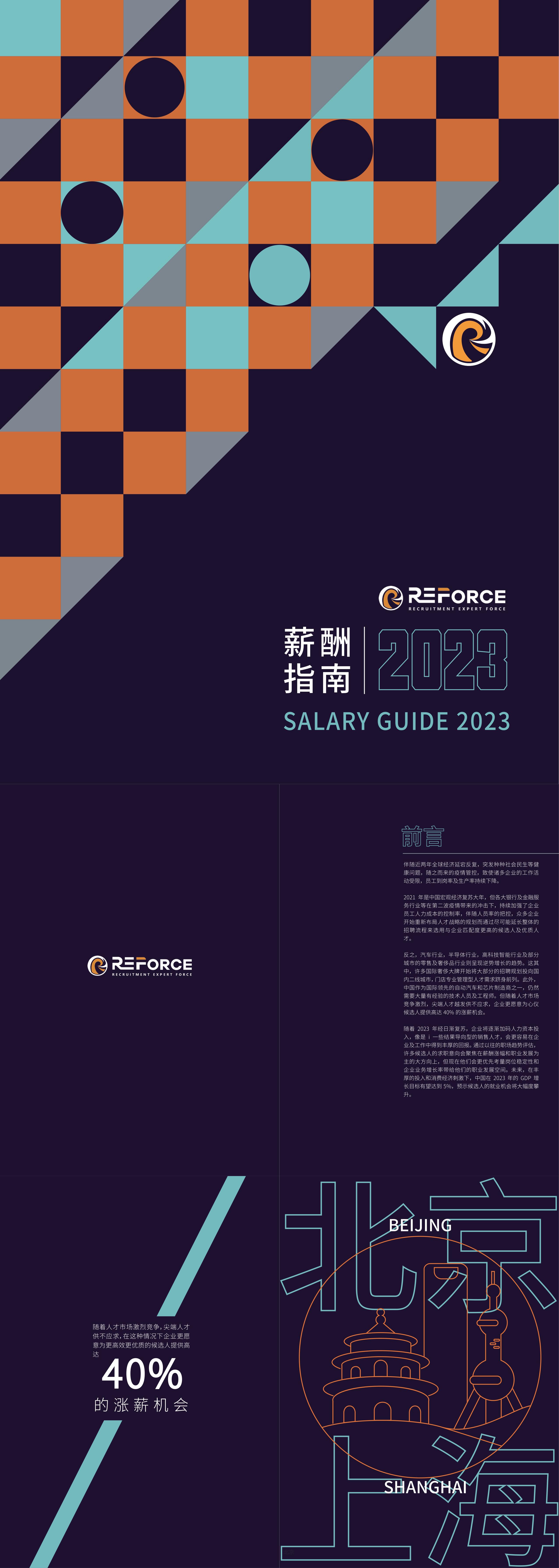 2023薪酬指南REForce