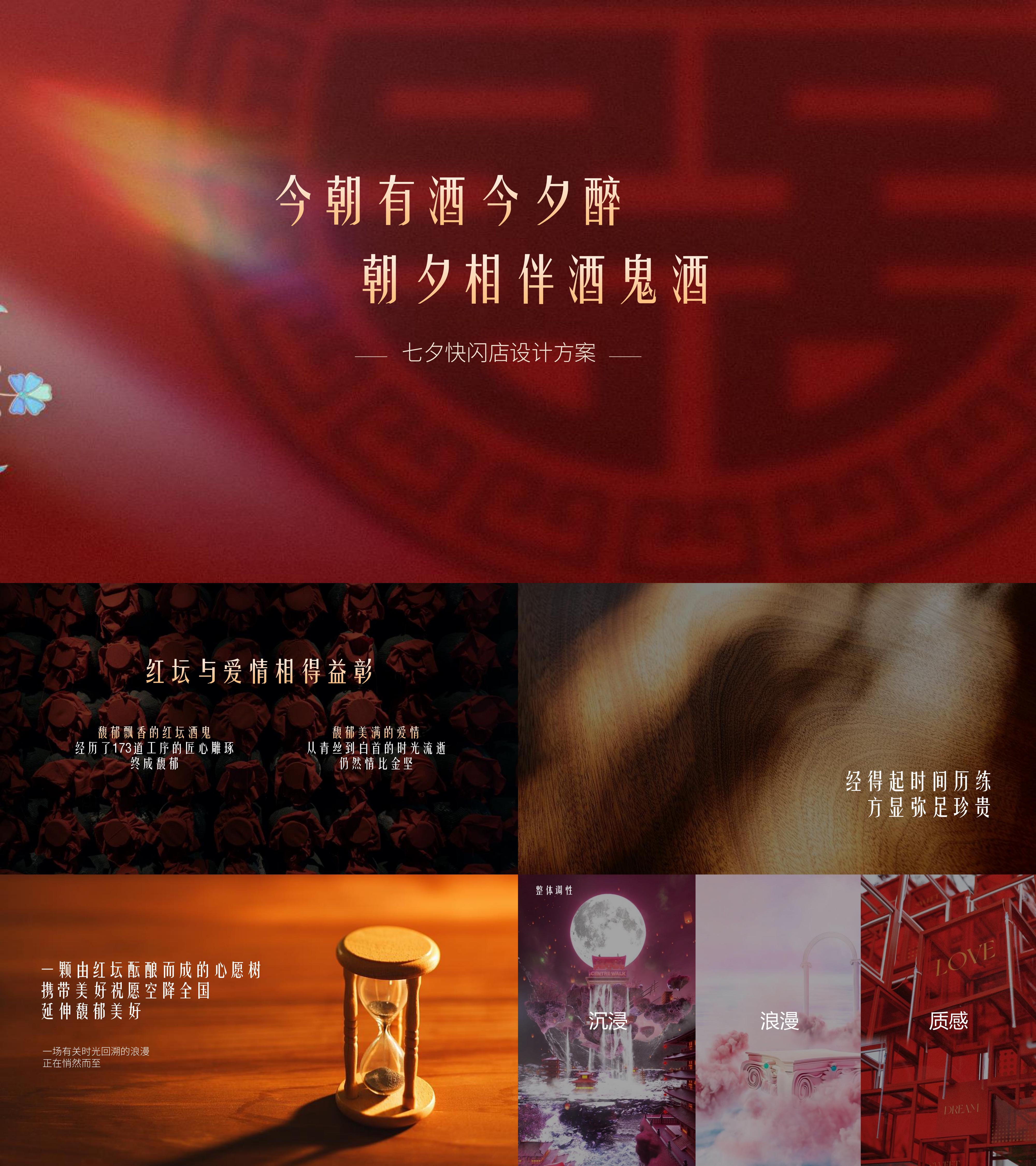 酒鬼酒白酒品牌七夕节快闪店设计方案