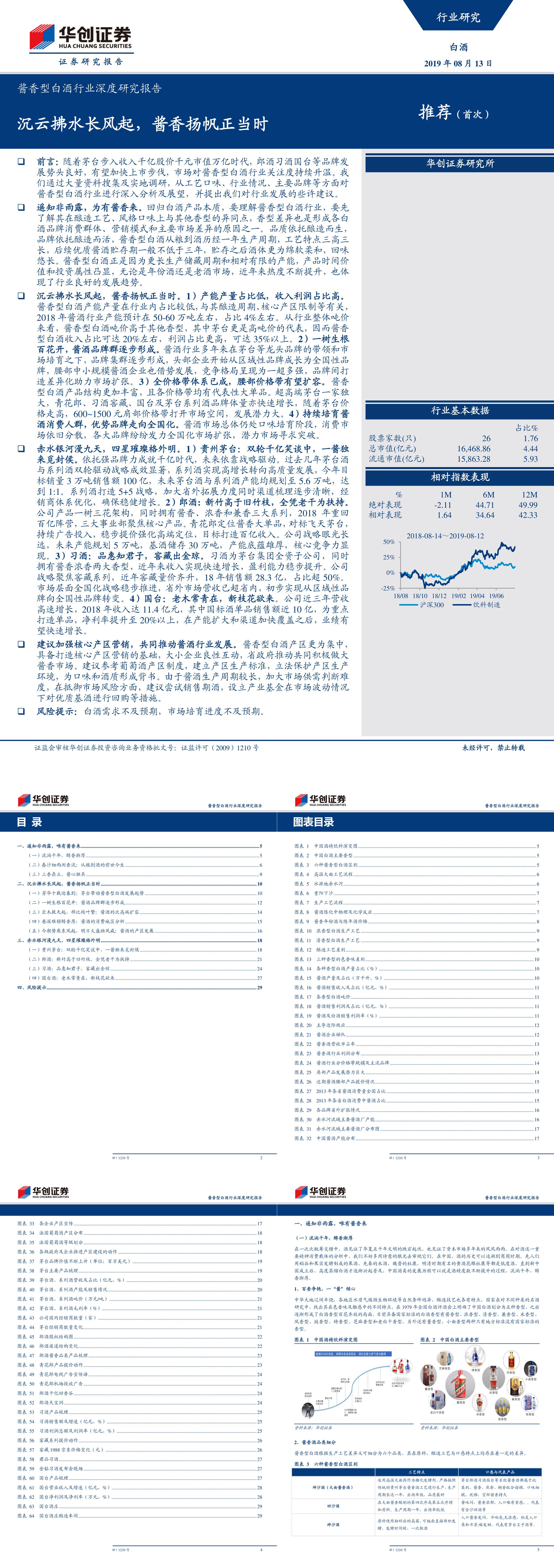 酱香型白酒行业深度研究报告沉云拂水长风起酱香扬帆正当时