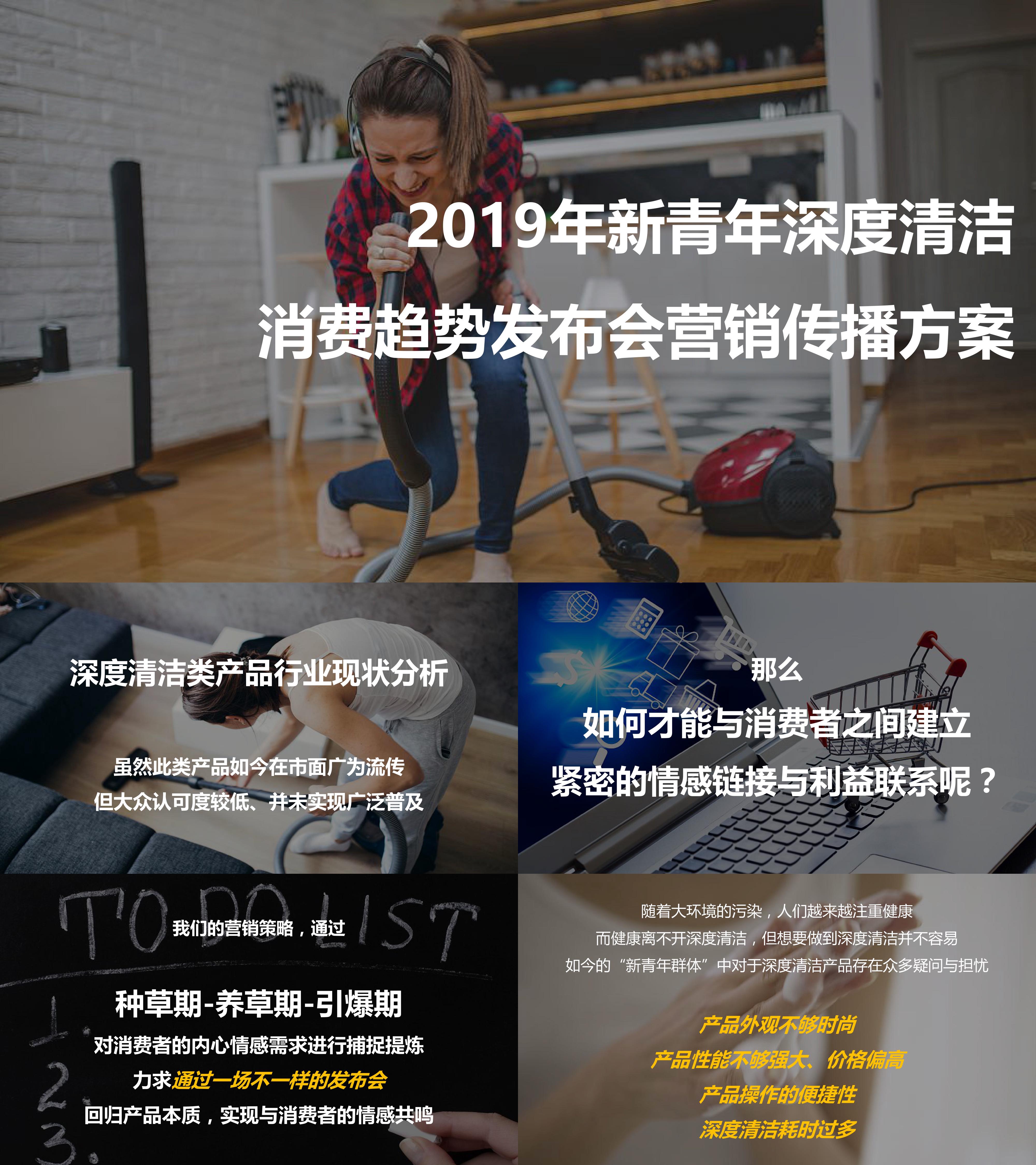 新青年深度清洁消费趋势发布会营销传播方案