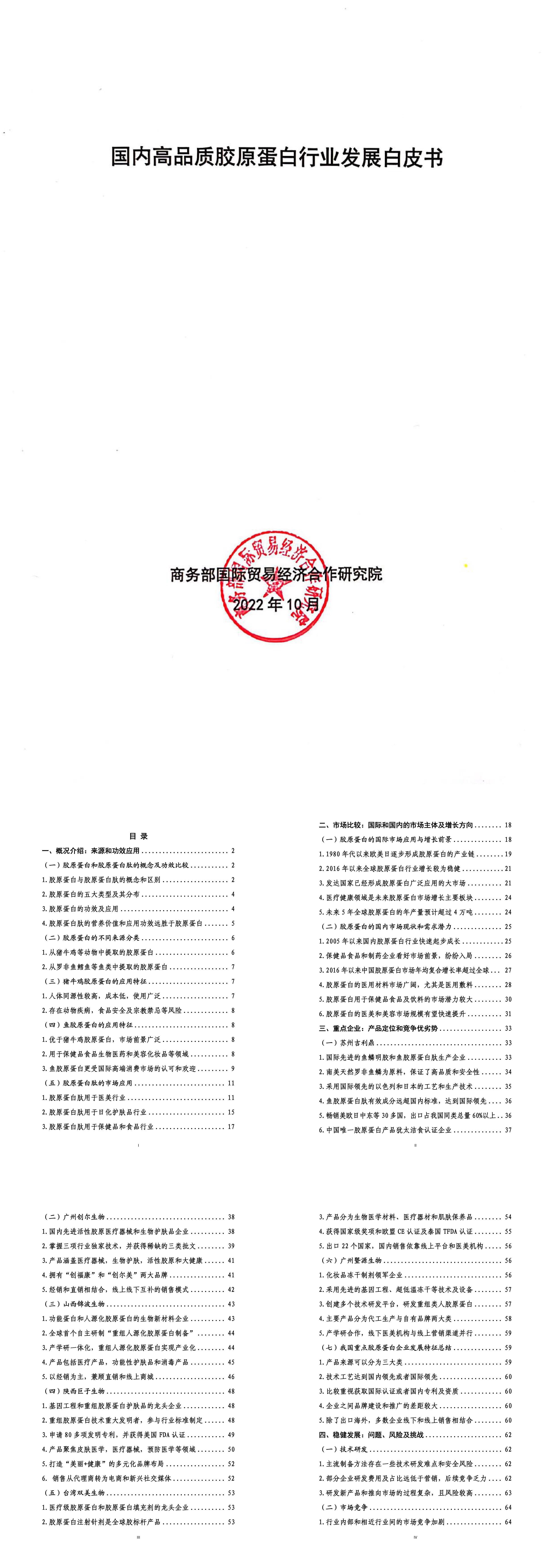 国内高品质胶原蛋白行业发展白皮书商务部报告