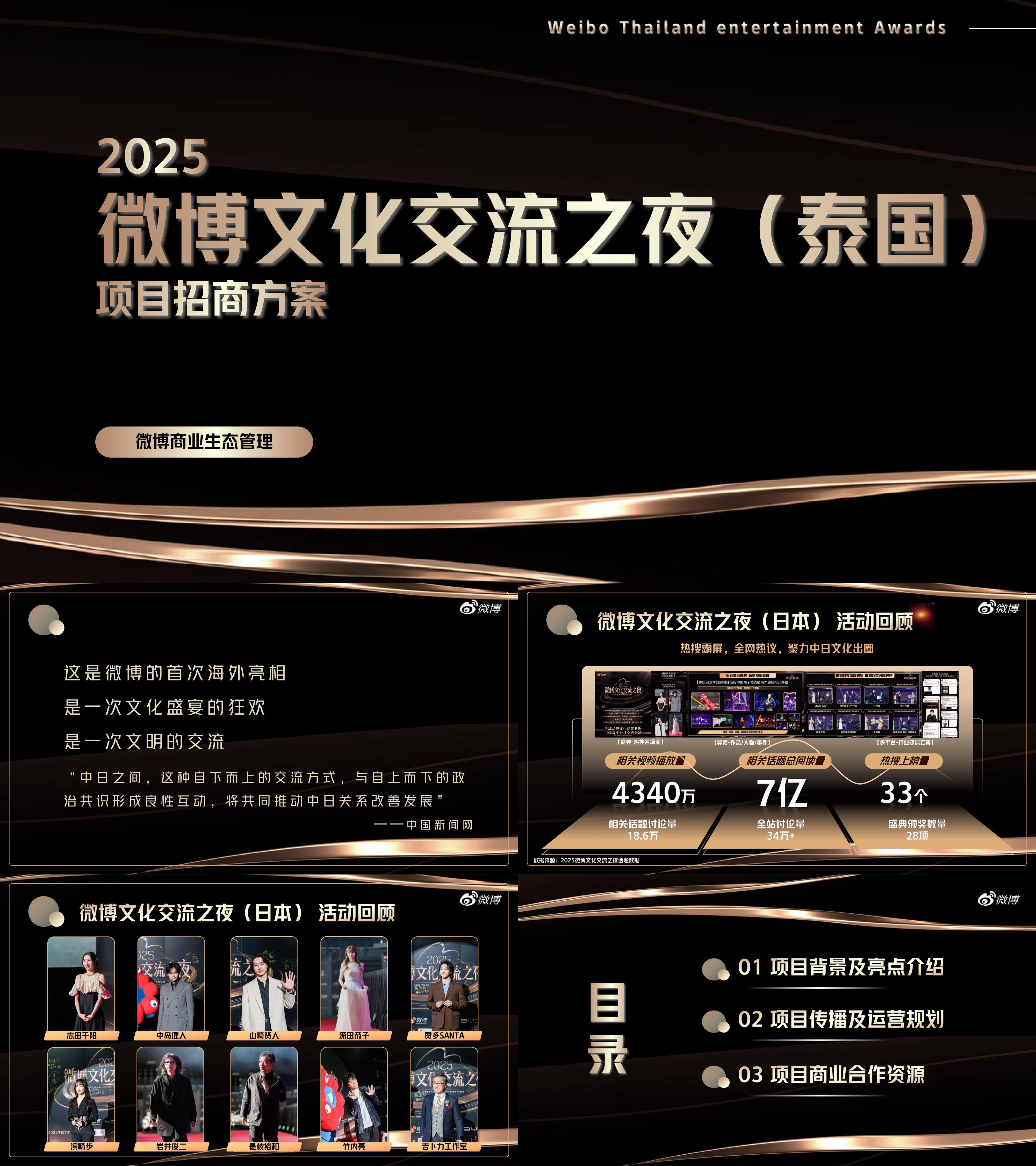 2025微博文化交流之夜泰国招商方案