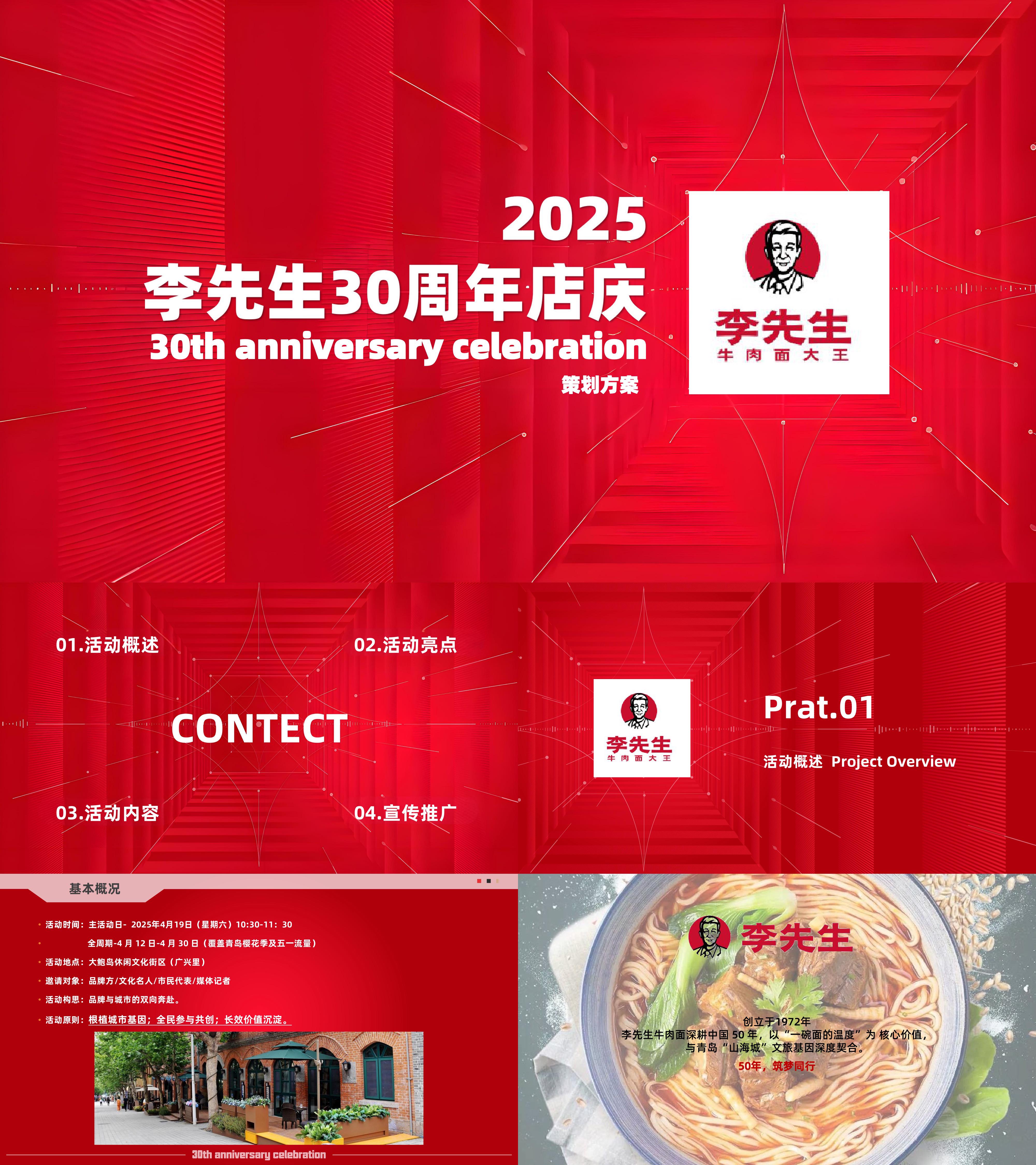 2025李先生牛肉面线下餐饮门店30周年店庆活动方案
