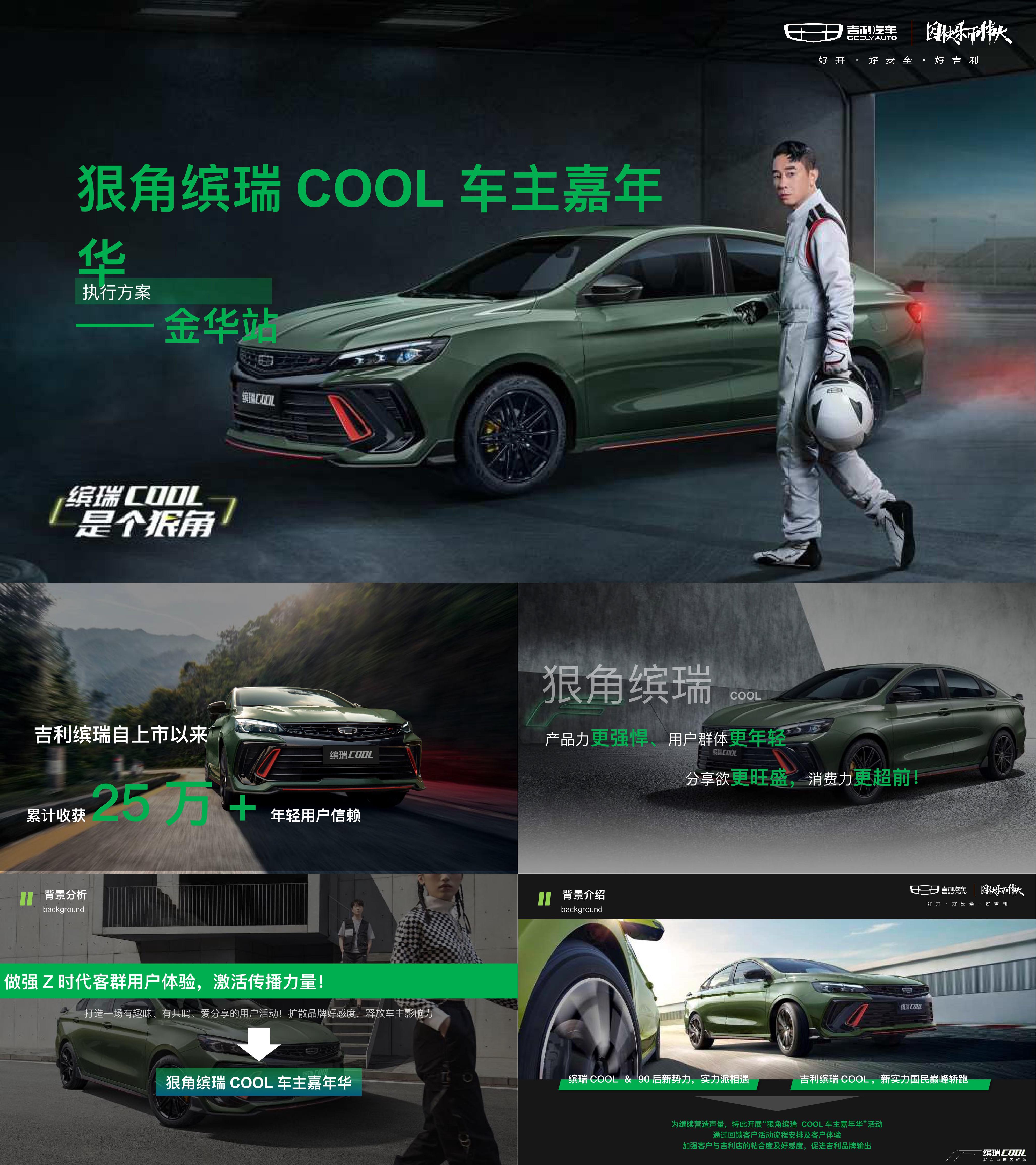 汽车品牌吉利缤瑞COOL车主试乘试驾嘉年华活动方案