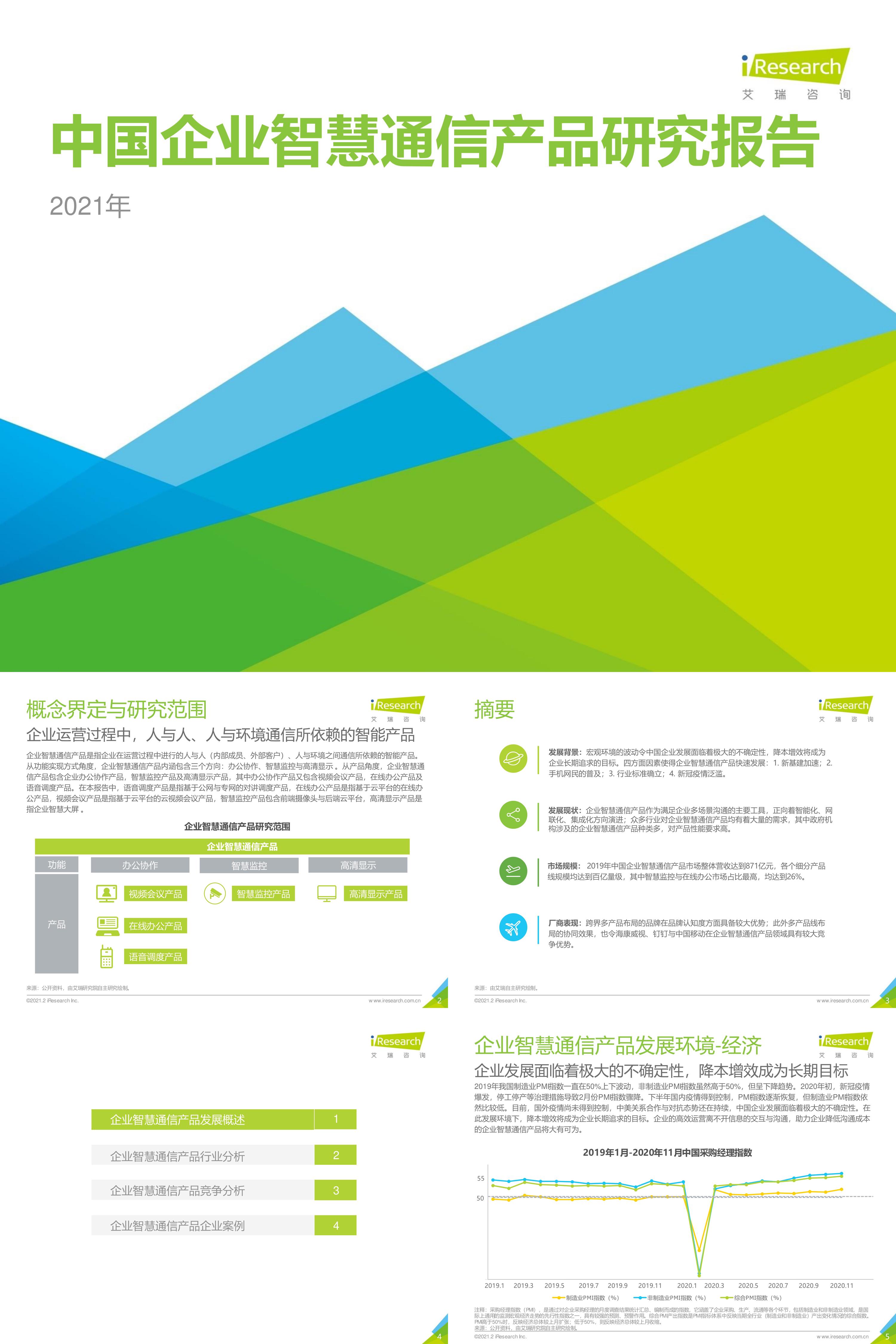 艾瑞咨询2021年中国企业智慧通信产品研究报告