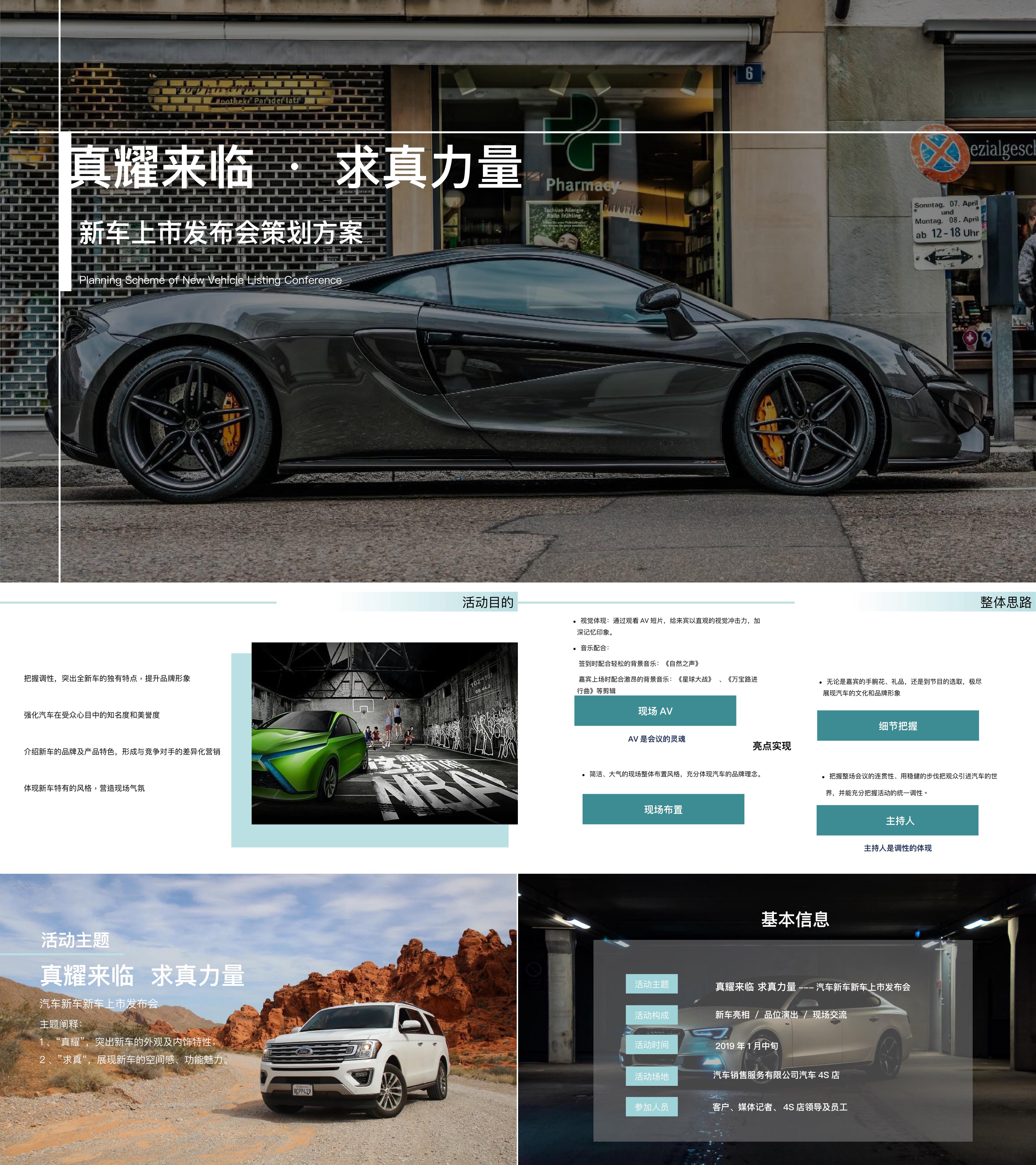 汽车品牌新车上市发布会真耀来临求真力量主题活动策划方案