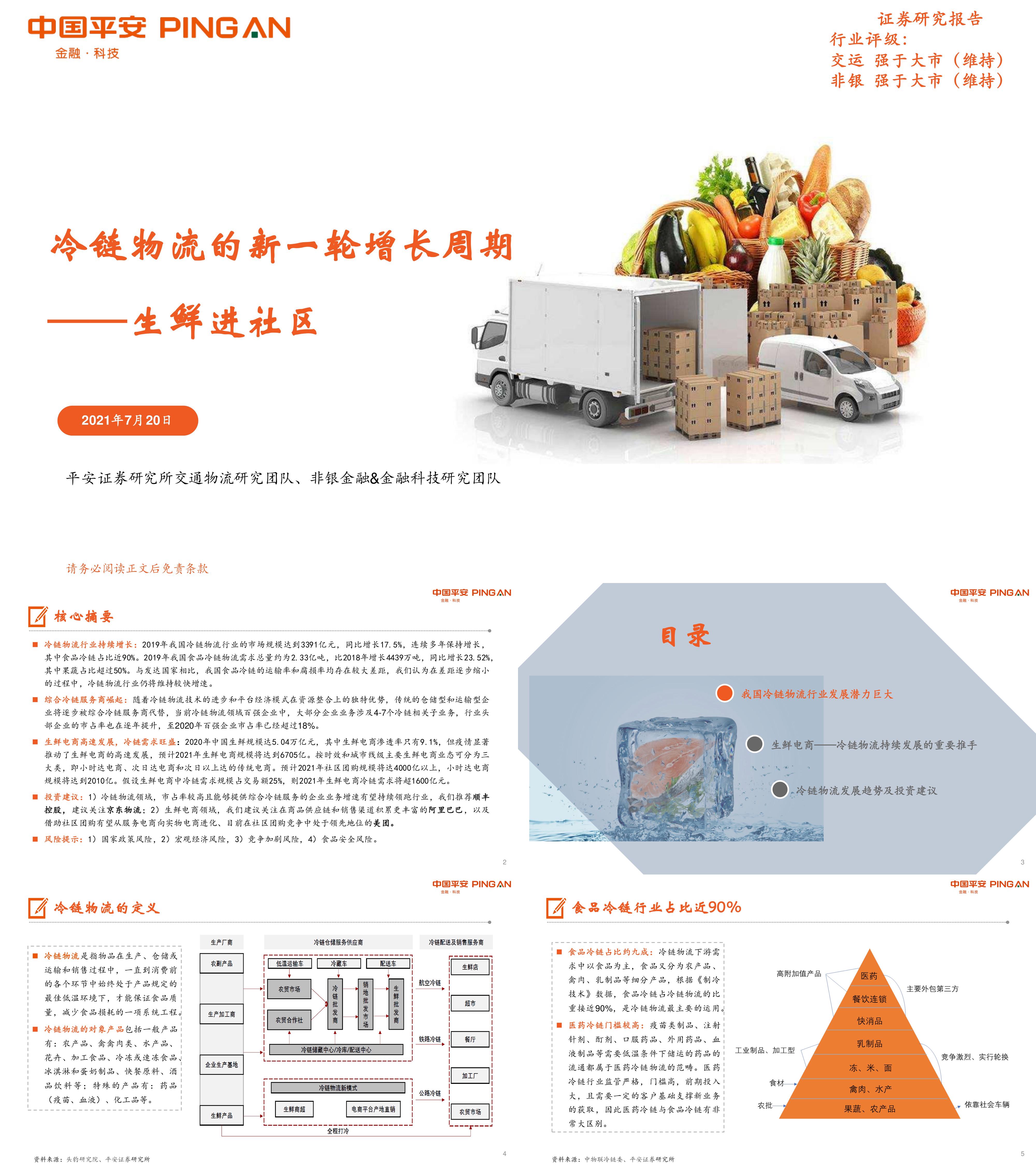 冷链物流的新一轮增长周期生鲜进社区