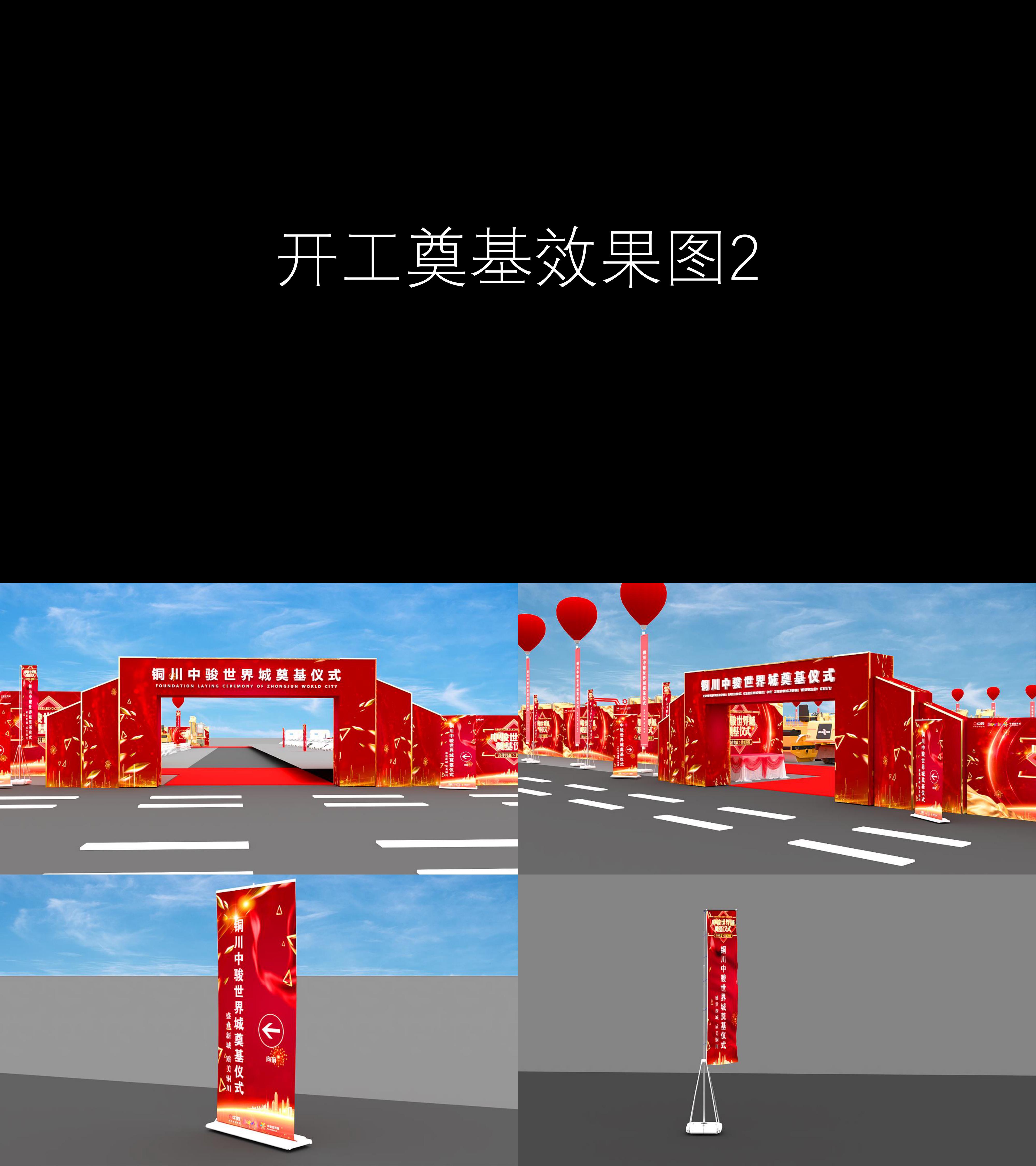 图集开工奠基效果图2