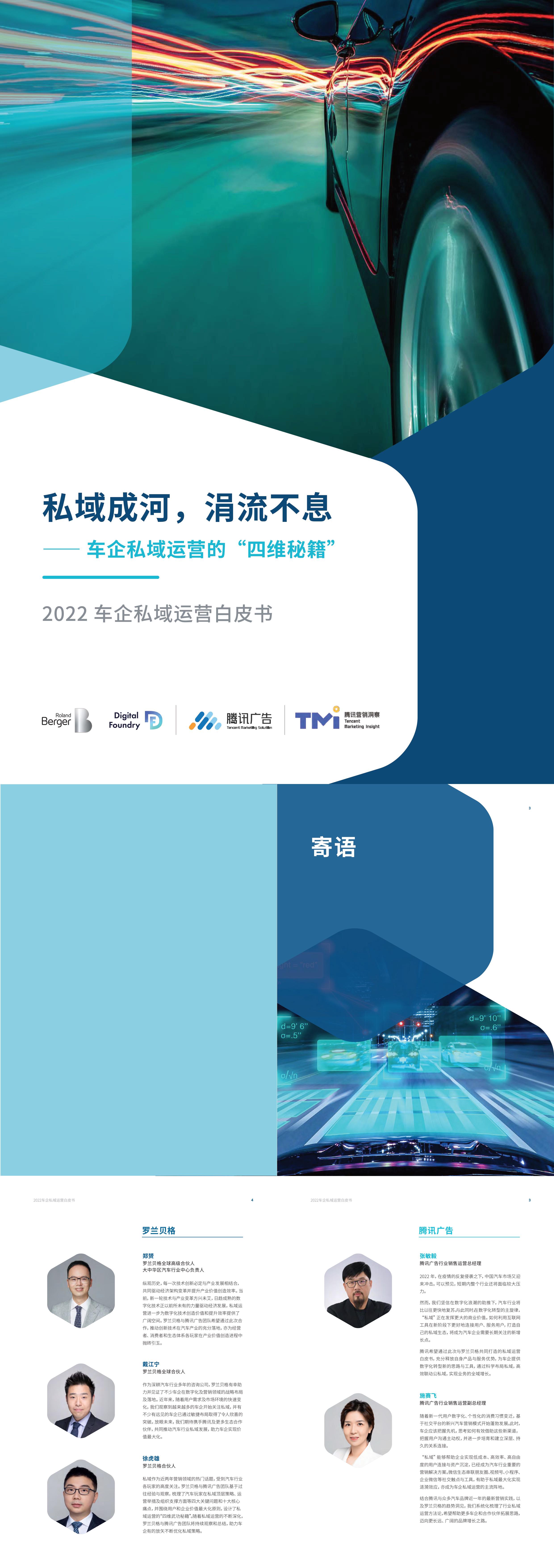 2022车企私域运营白皮书罗兰贝格xTMI报告