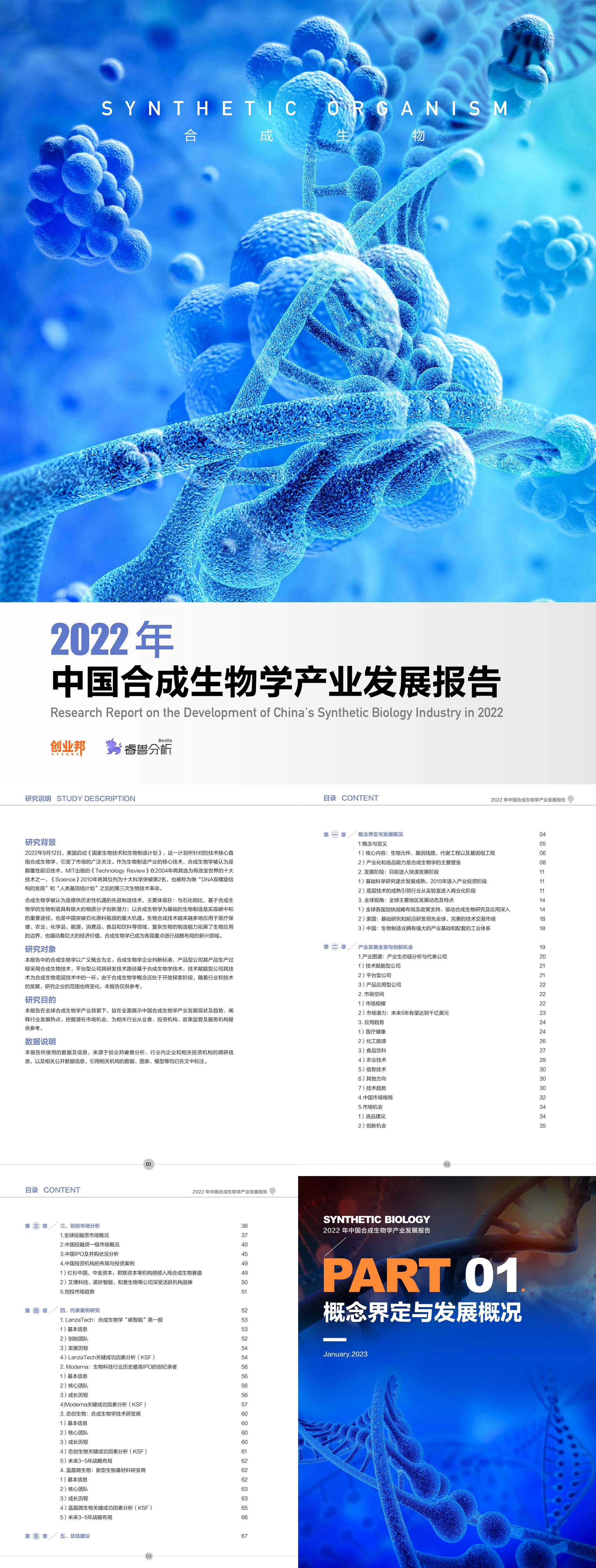 中国合成生物学产业发展报告创业邦